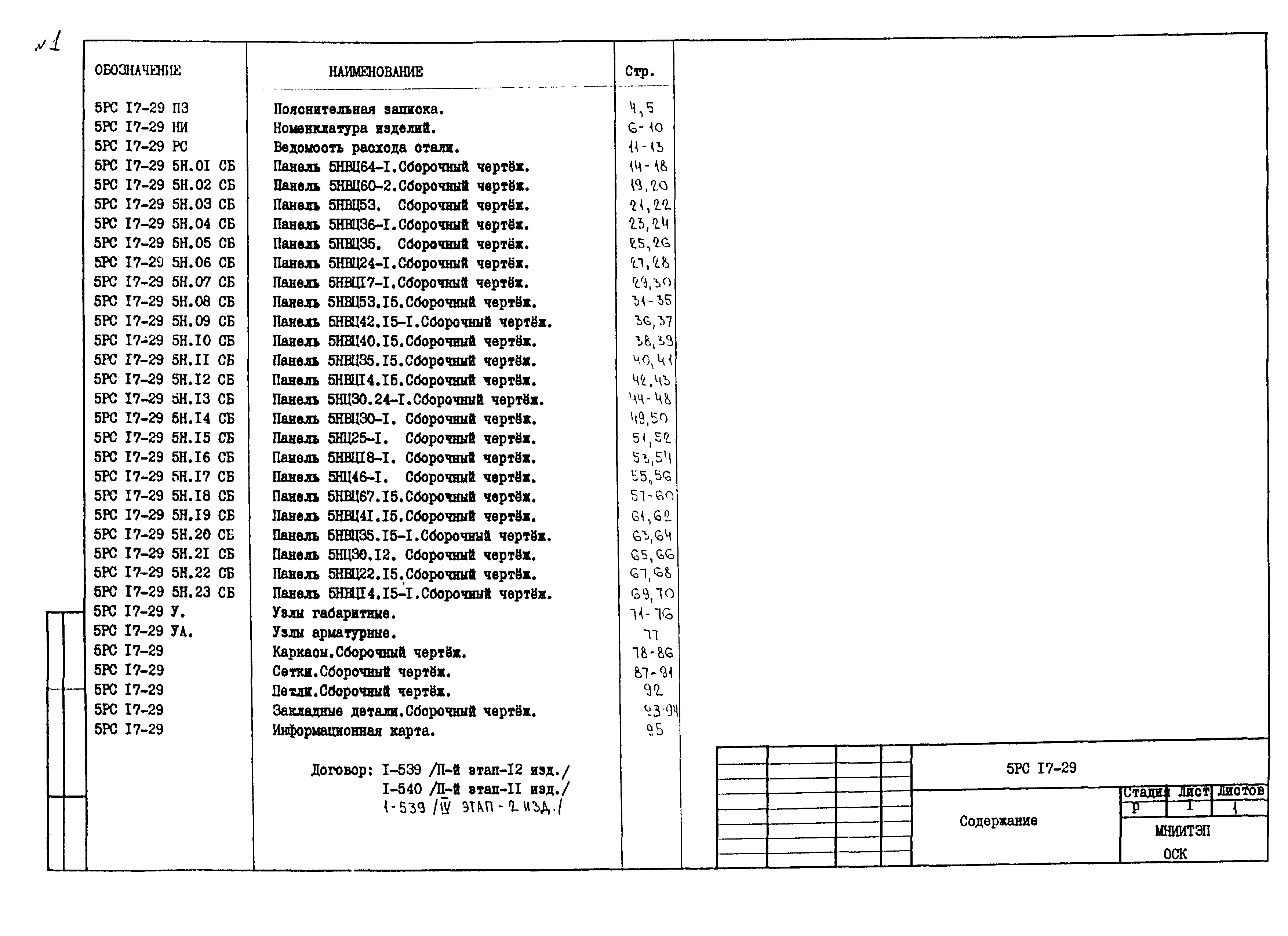 5РС 17-29