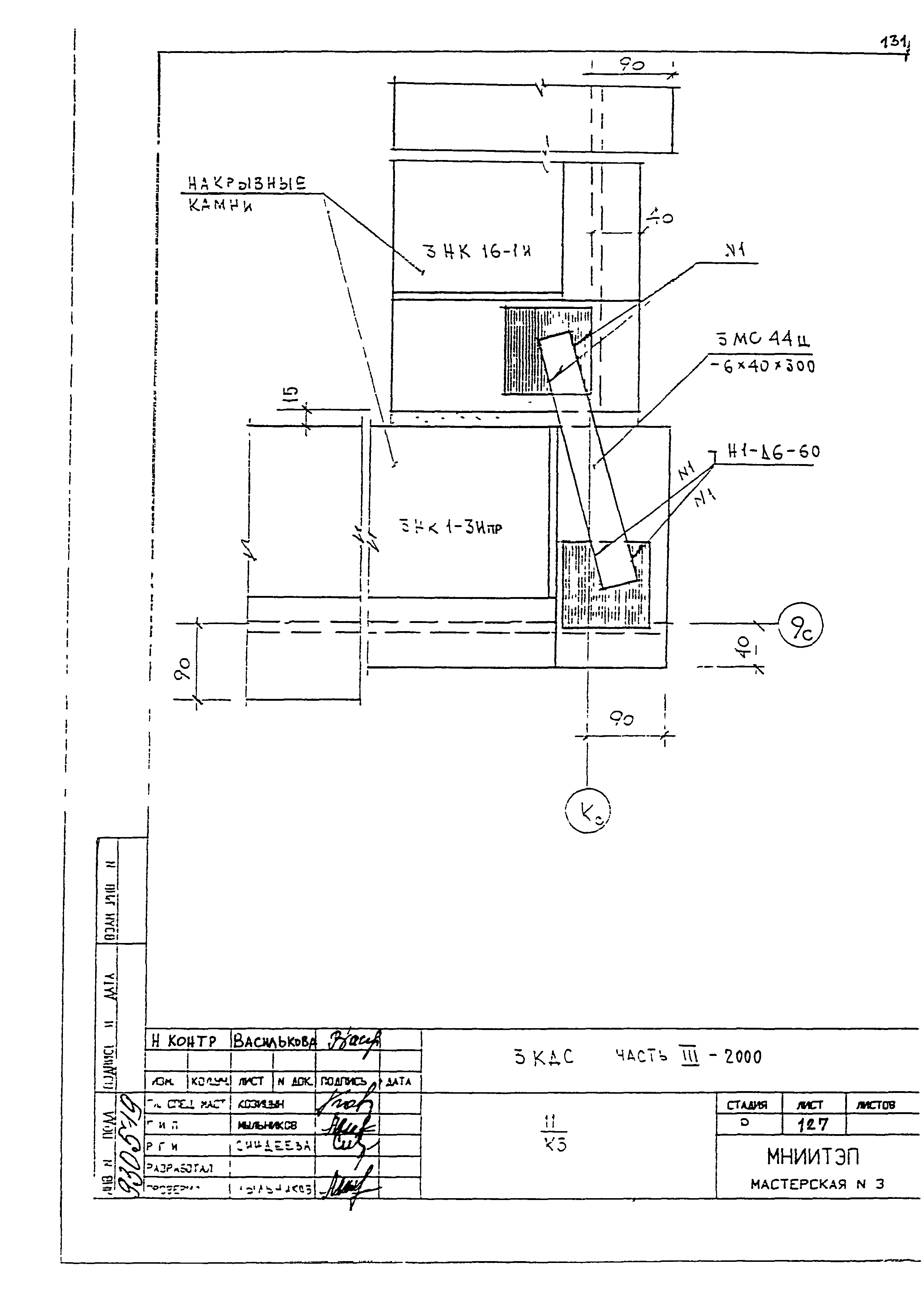 3 КДС, часть III-2000