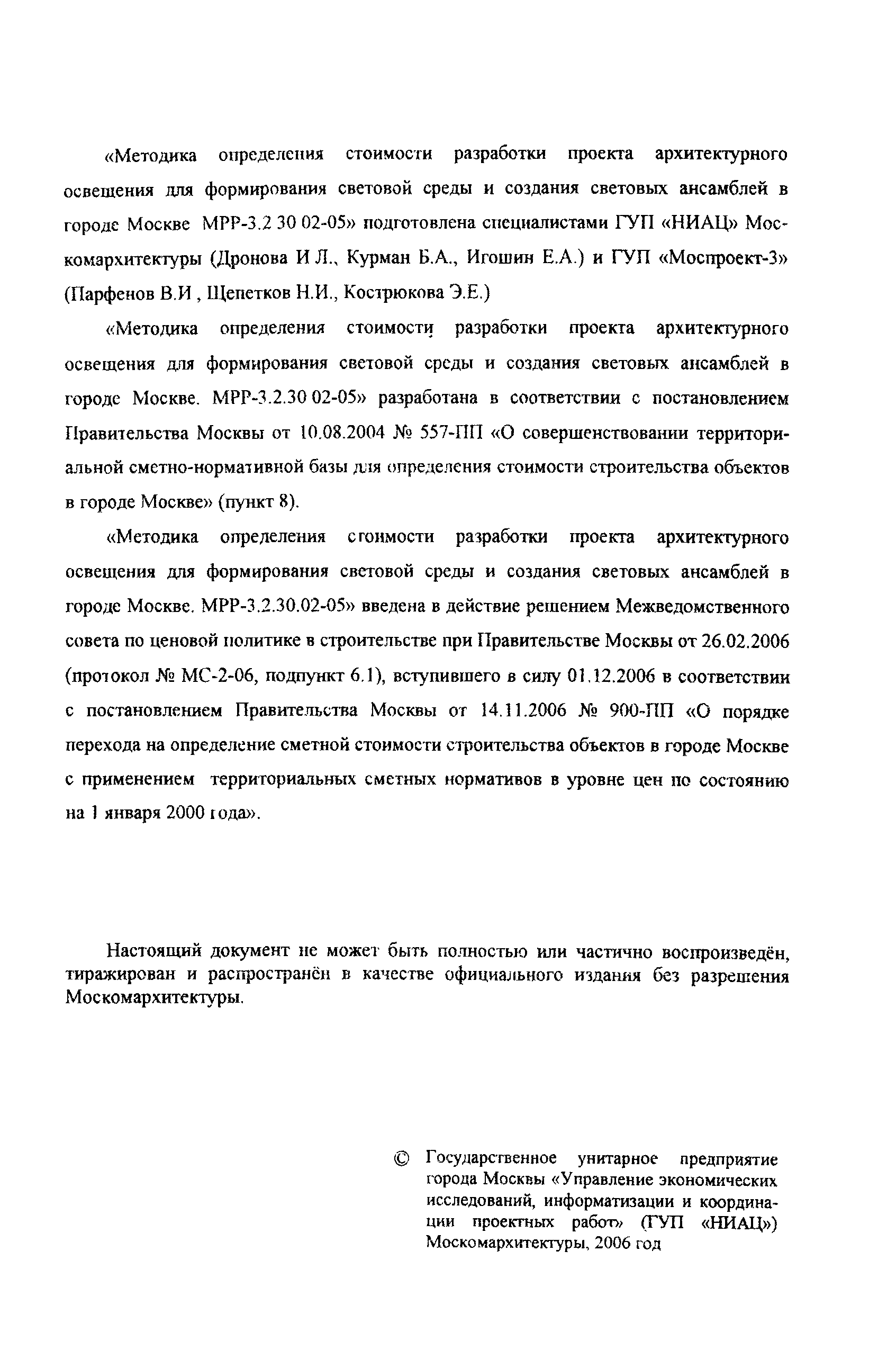 МРР 3.2.30.02-05