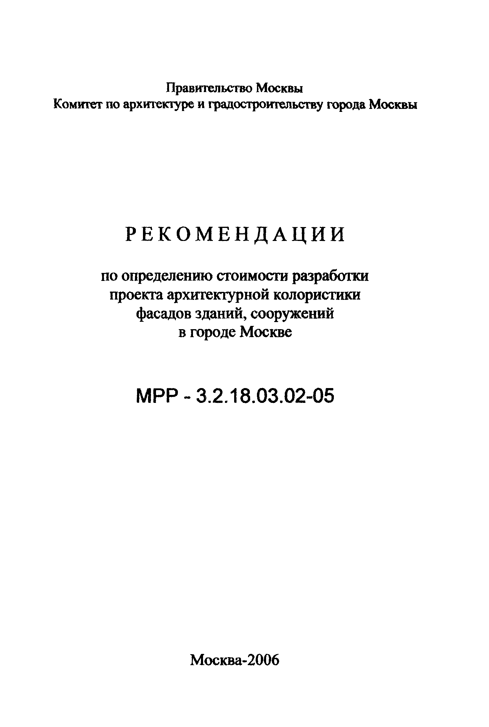 МРР 3.2.18.03.02-05