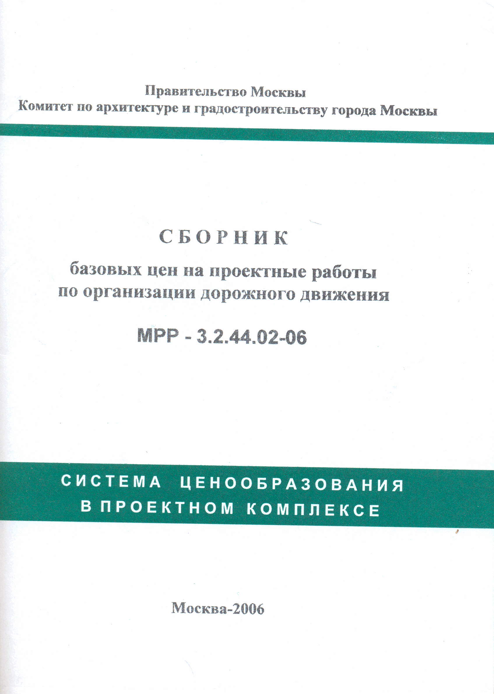 МРР 3.2.44.02-06