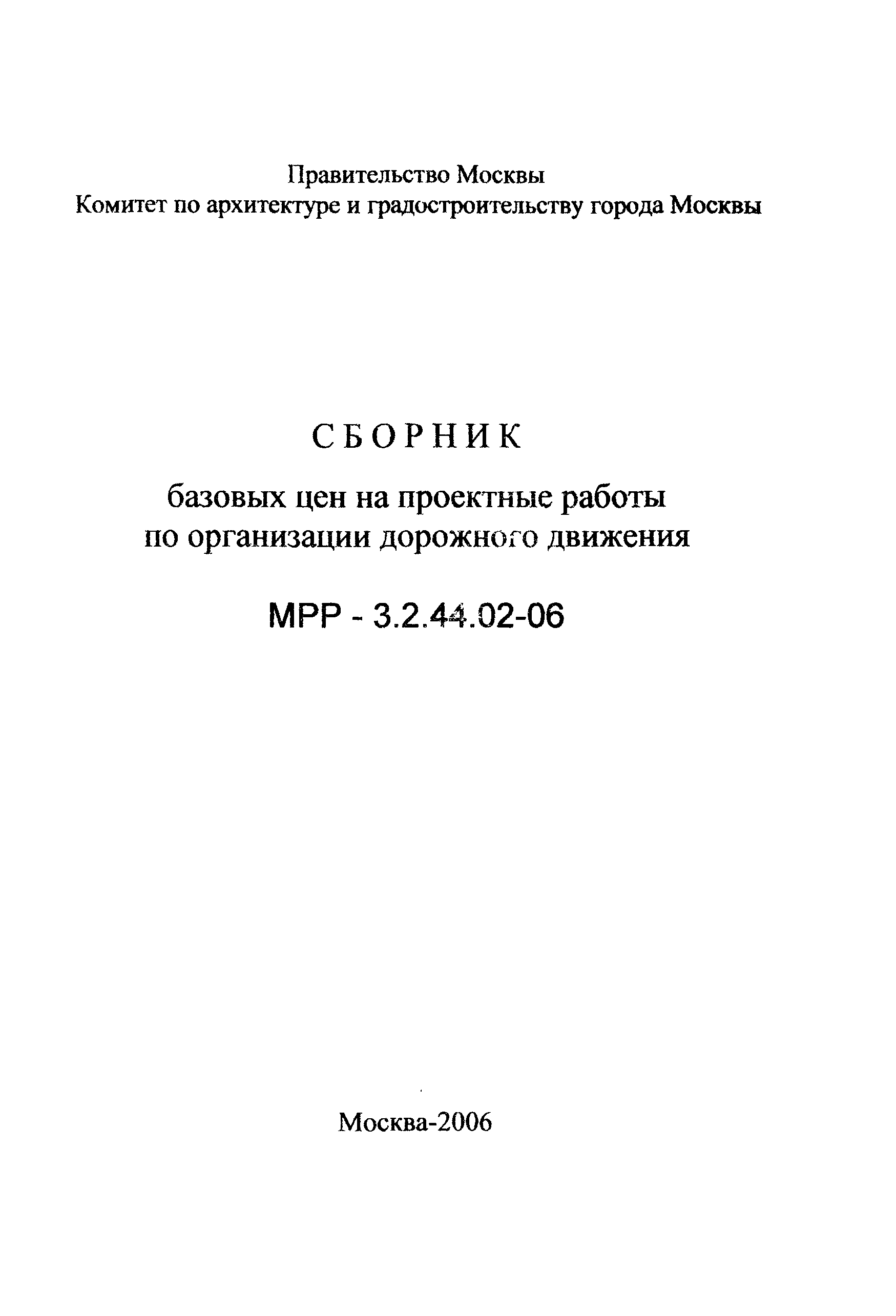 МРР 3.2.44.02-06