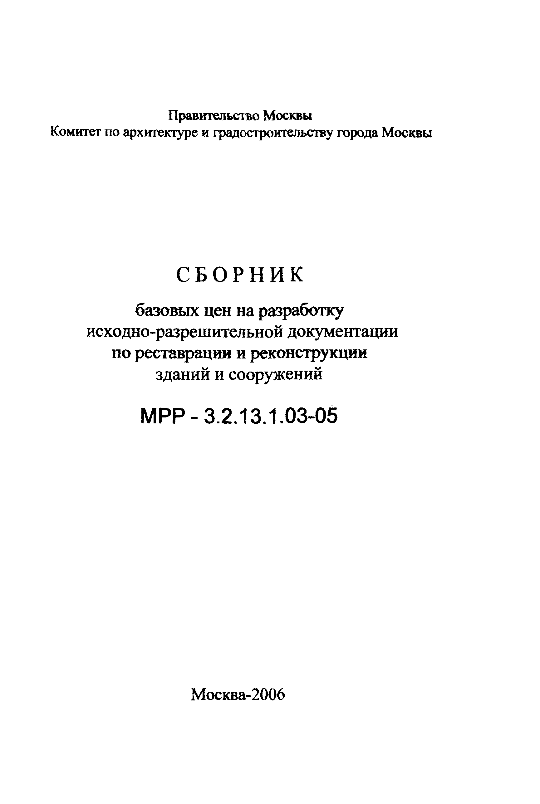 МРР 3.2.13.1.03-05