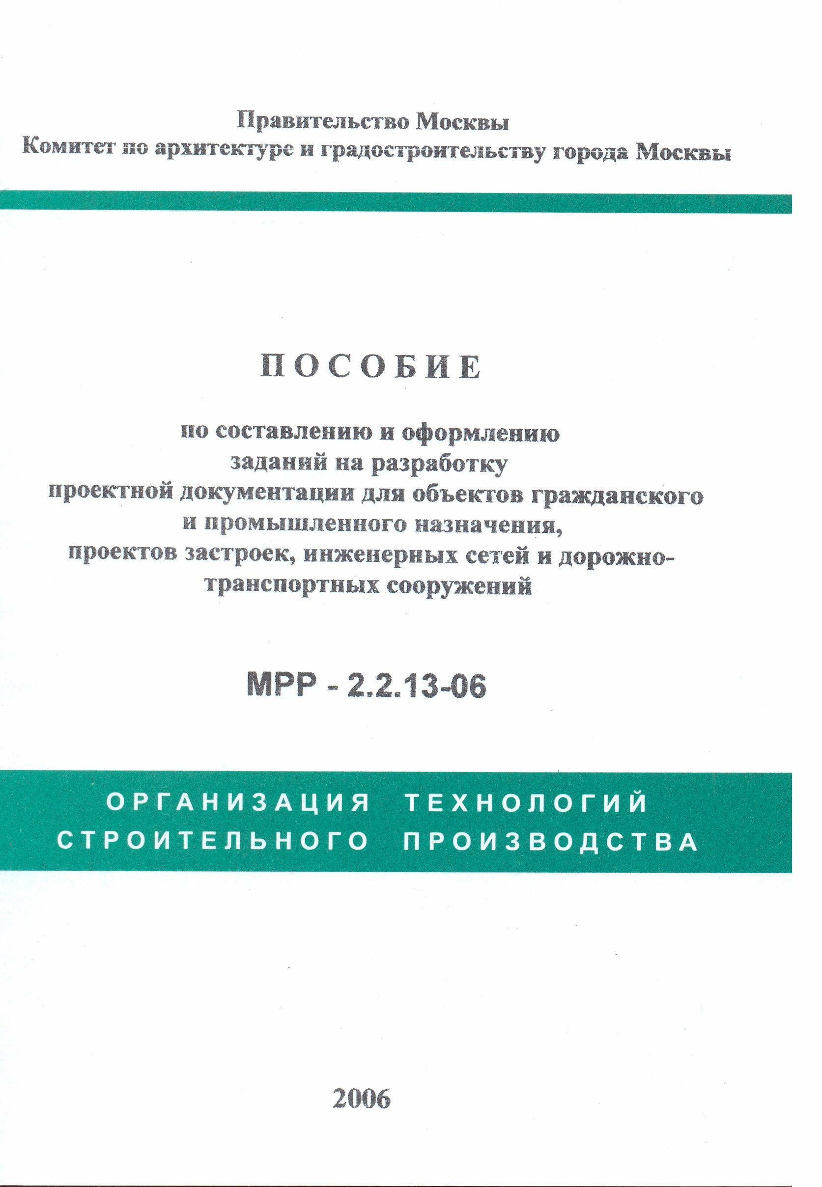 МРР 2.2.13-06