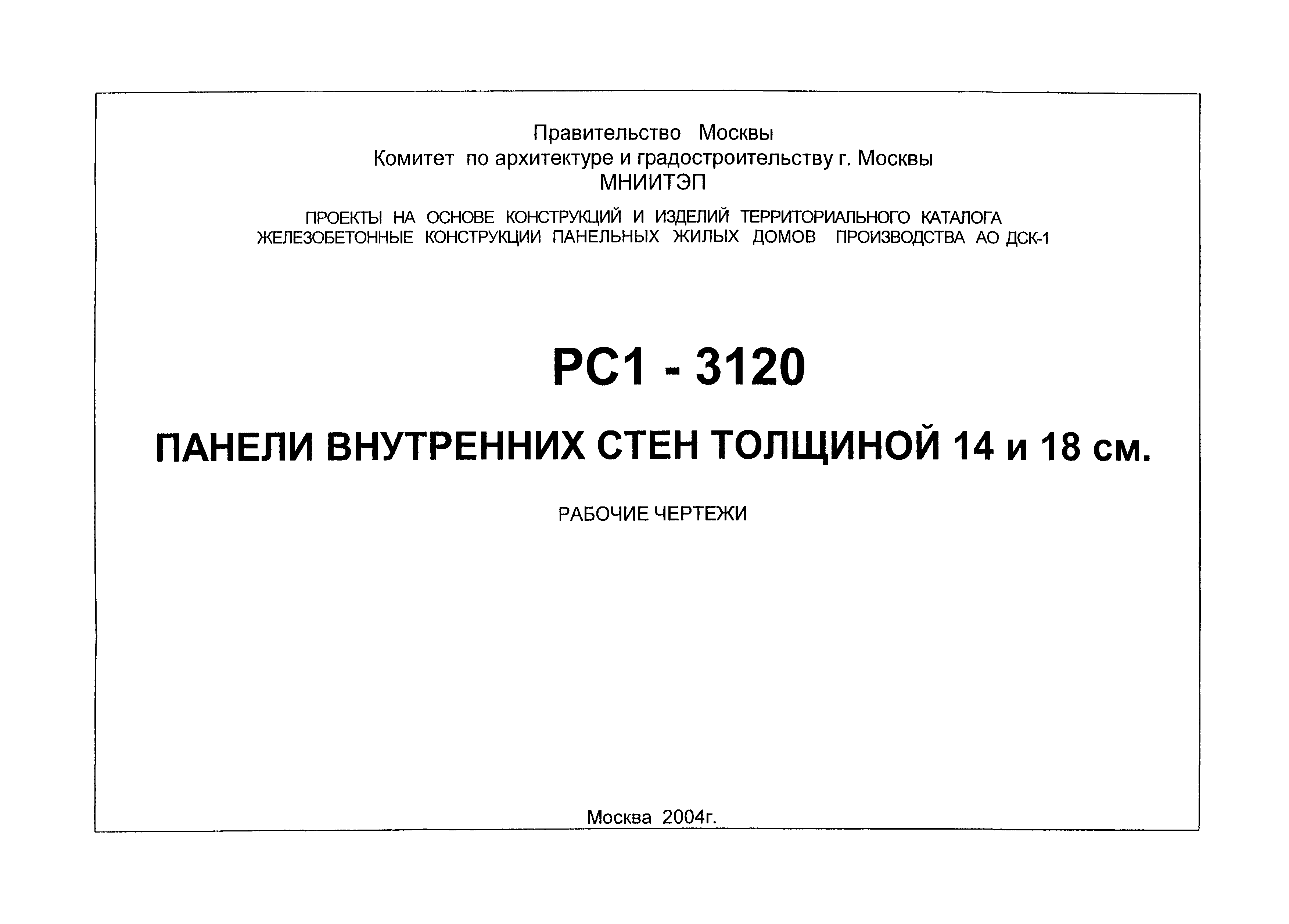 РС1-3120