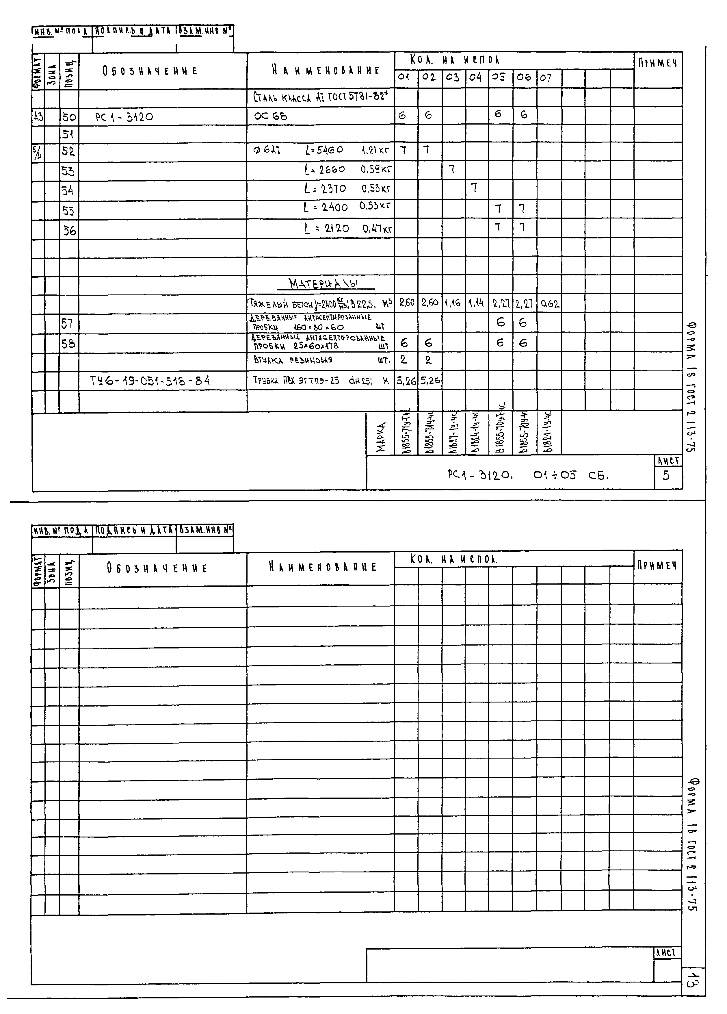 РС1-3120