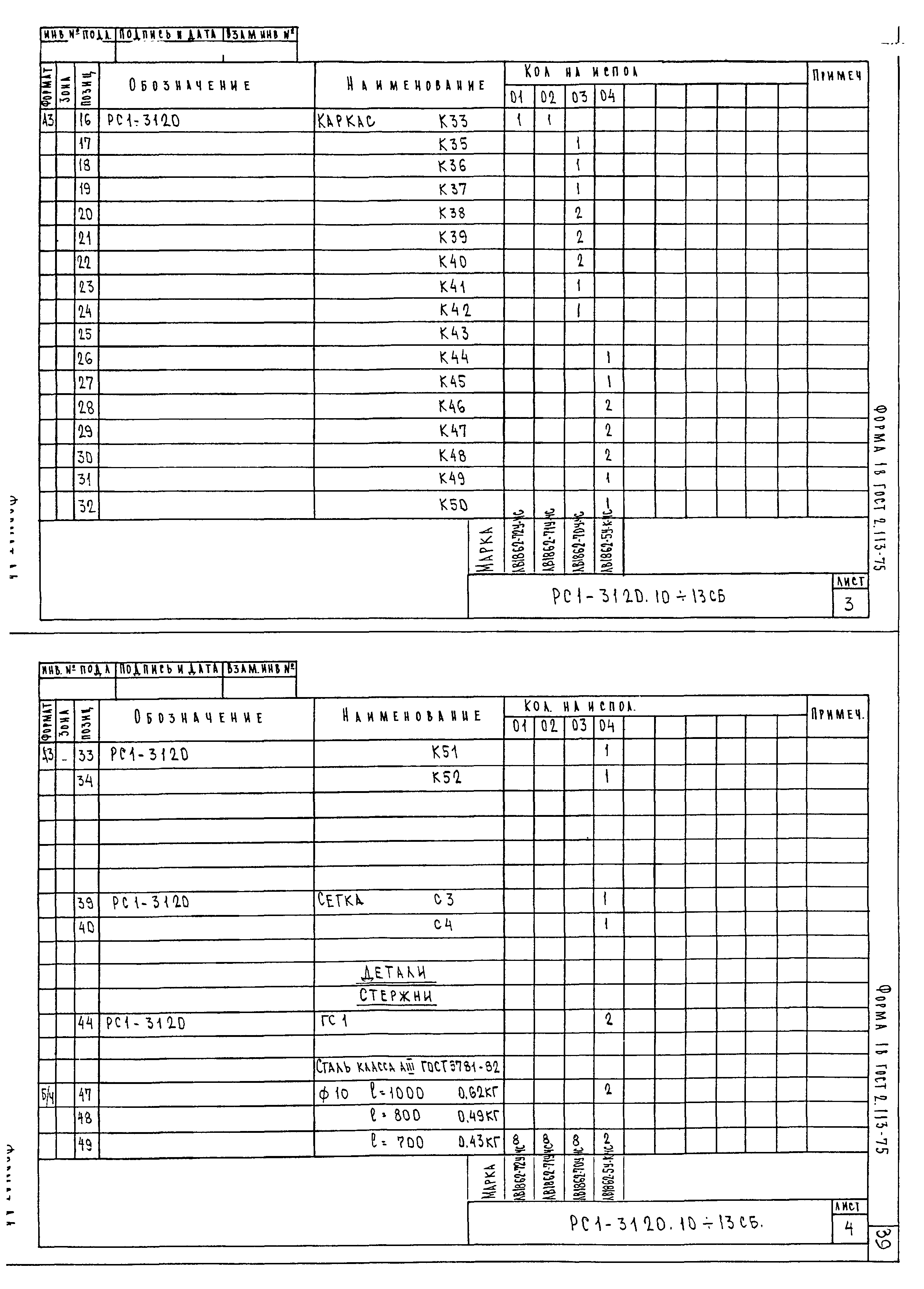 РС1-3120