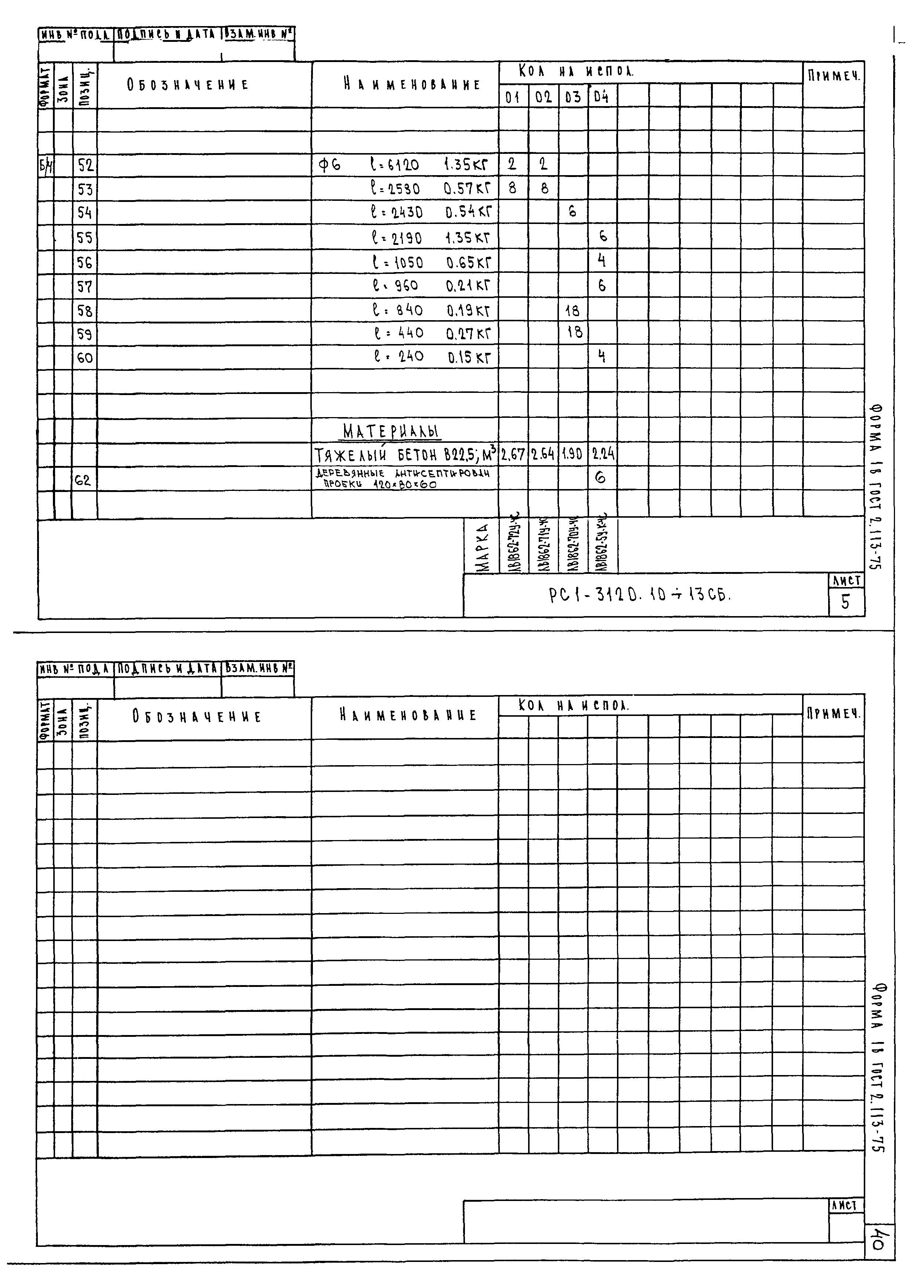 РС1-3120