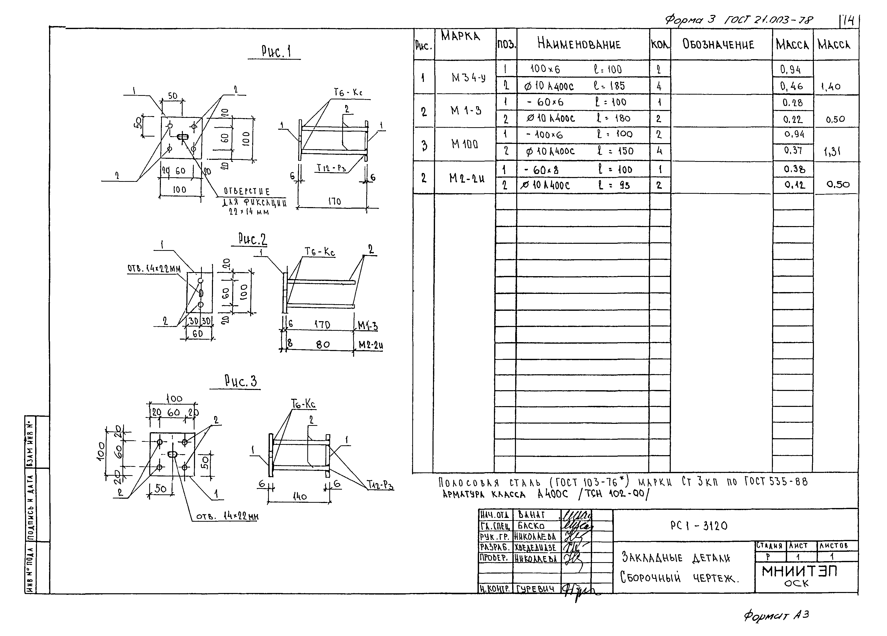 РС1-3120