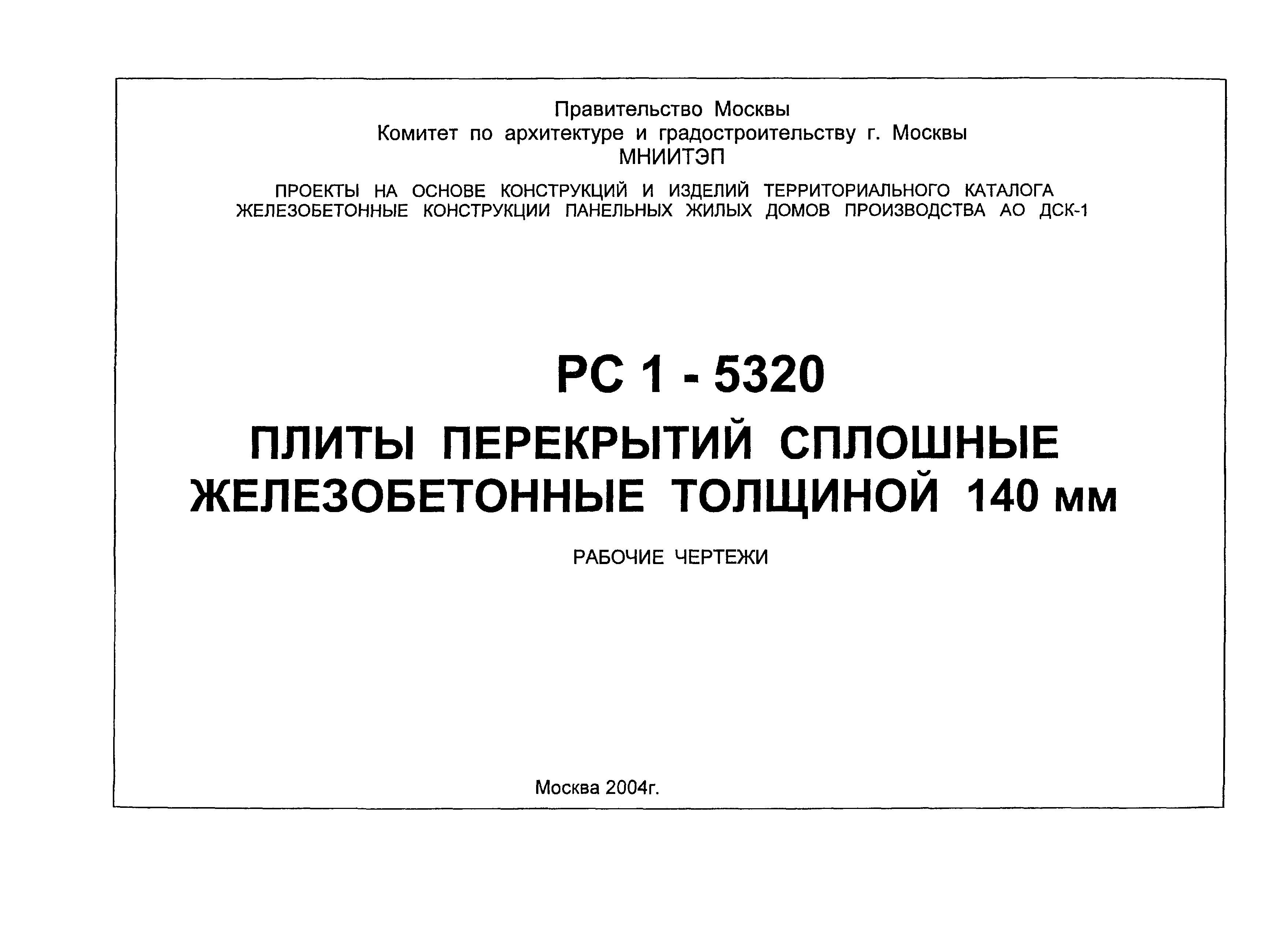 РС1-5320