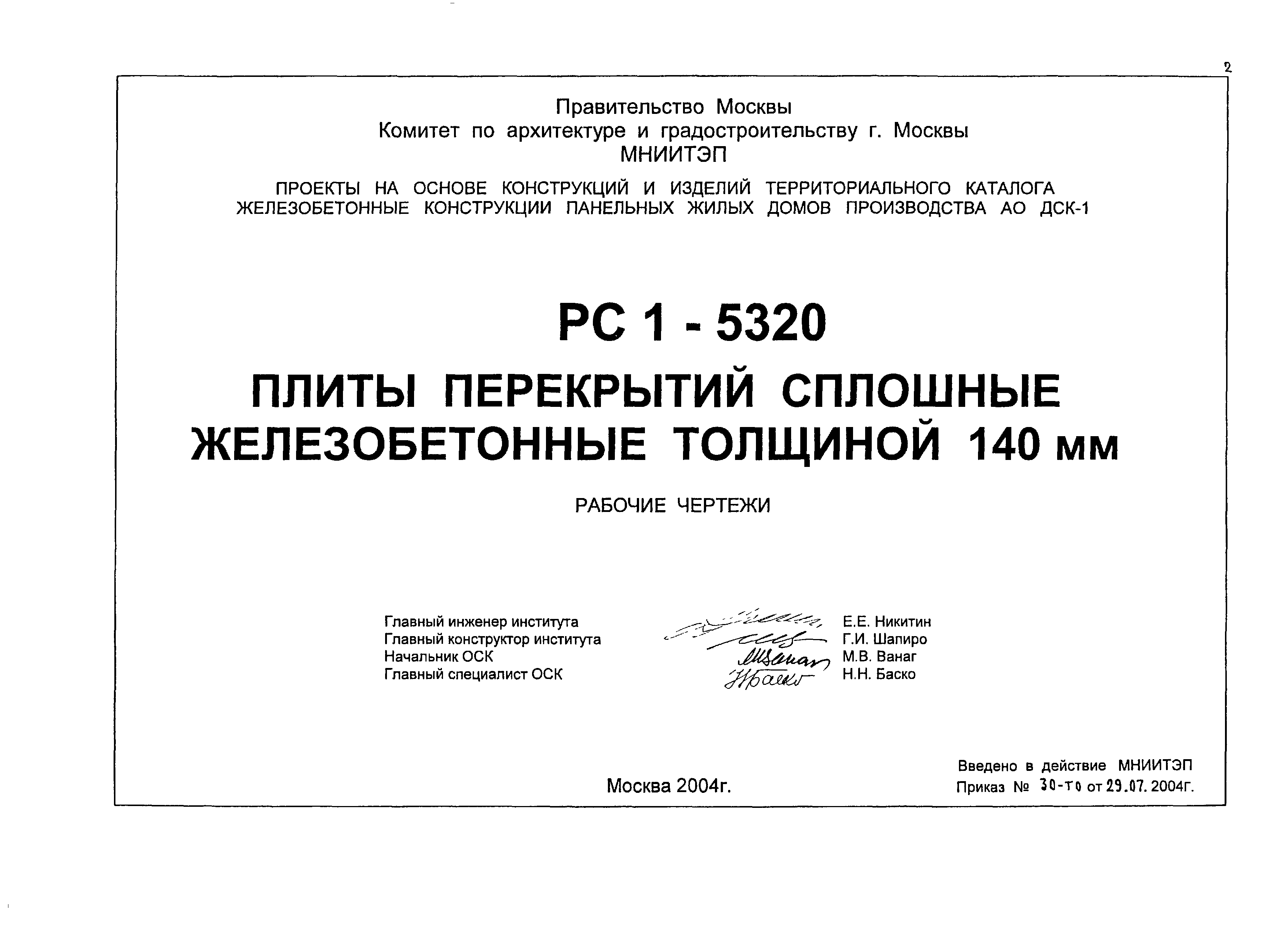 РС1-5320