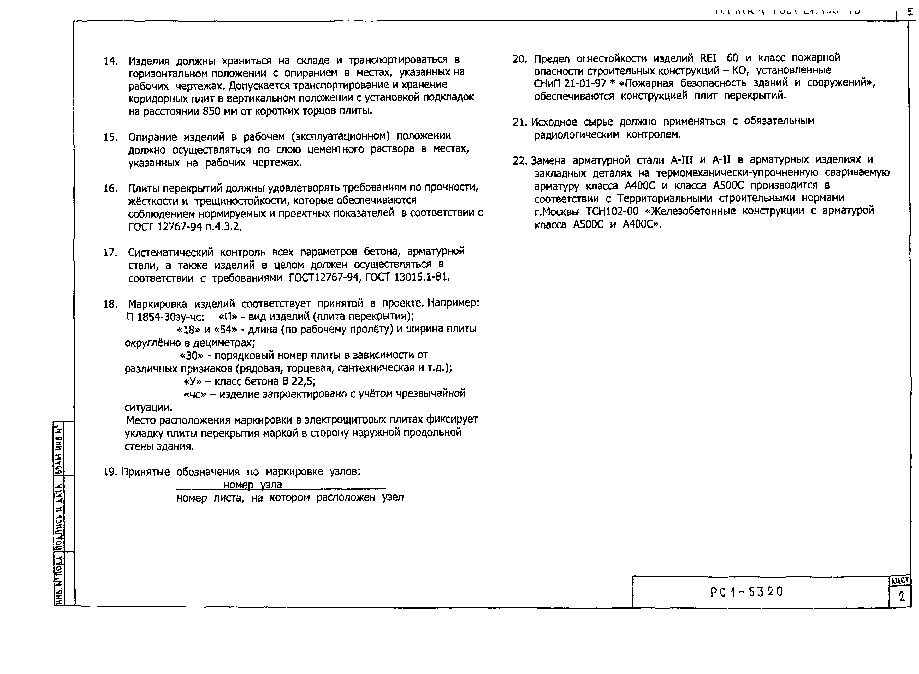 РС1-5320