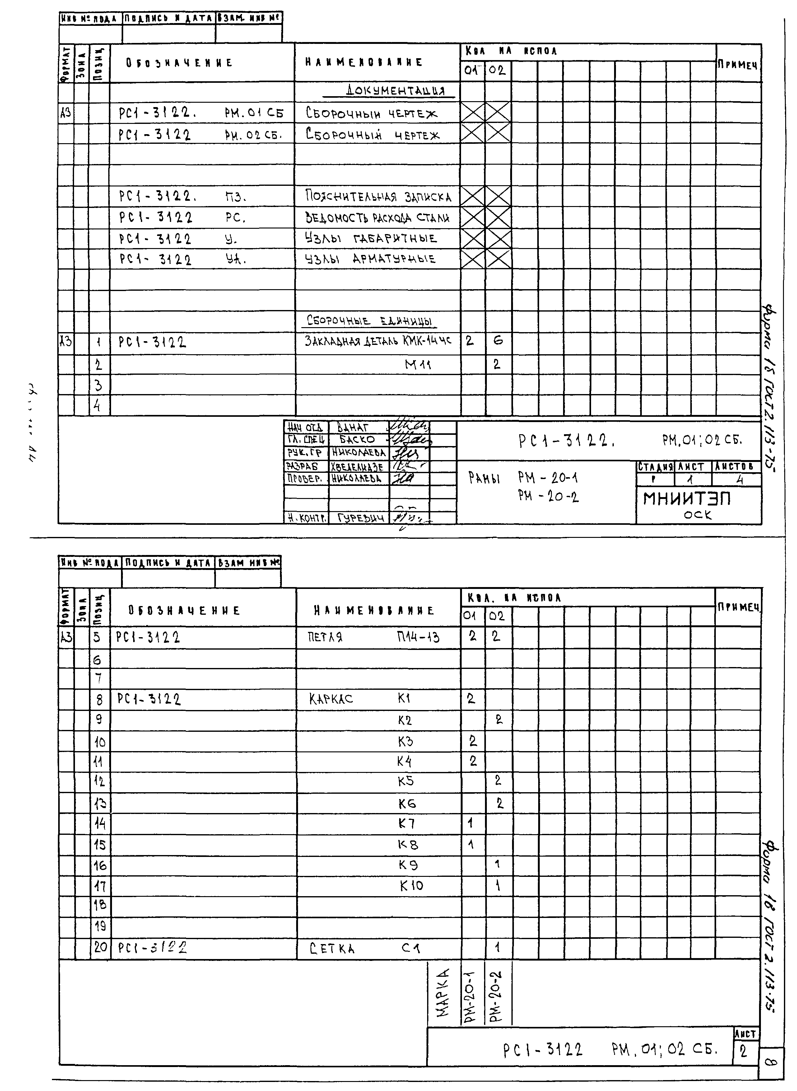 РС1-3122