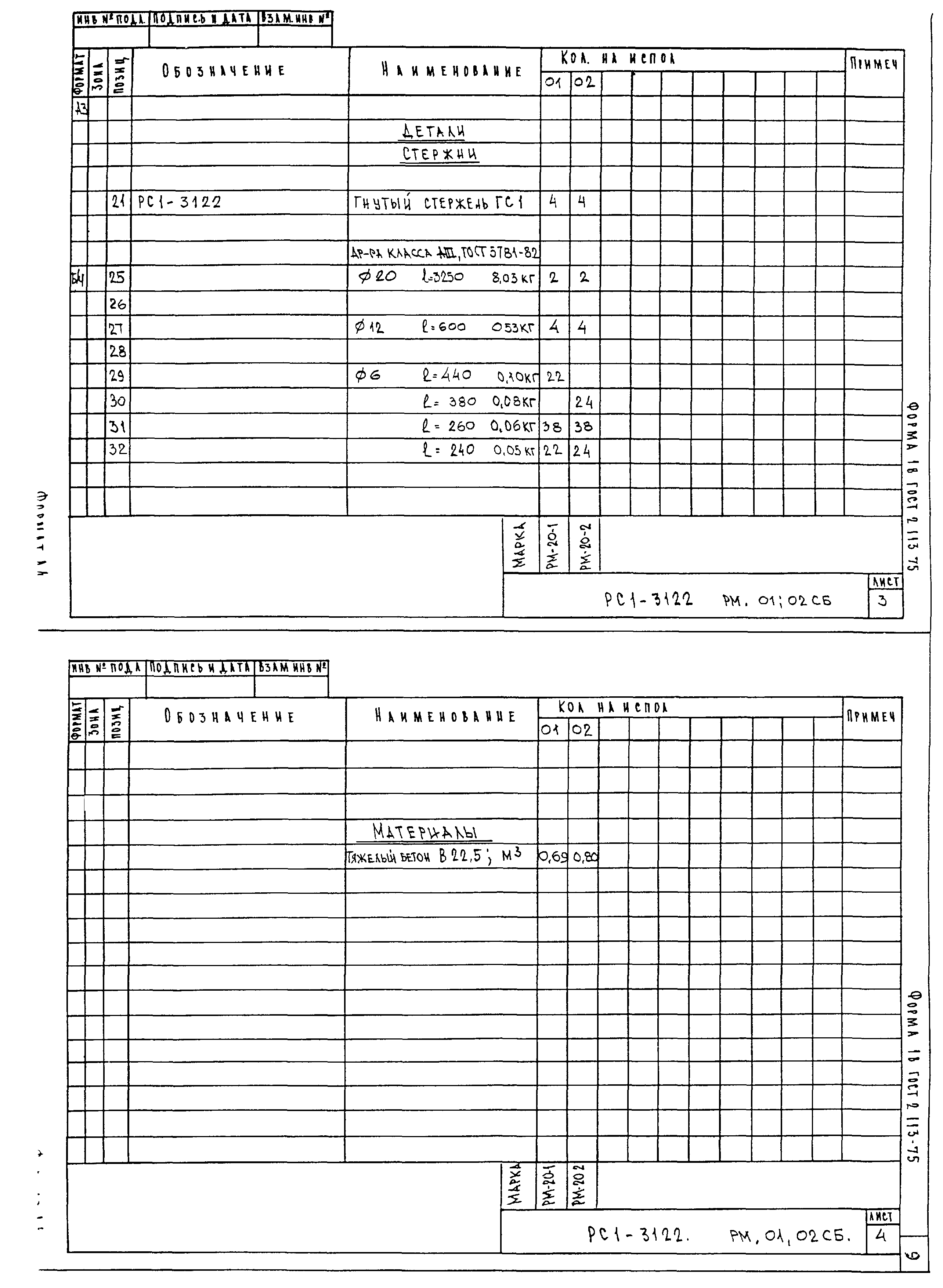 РС1-3122