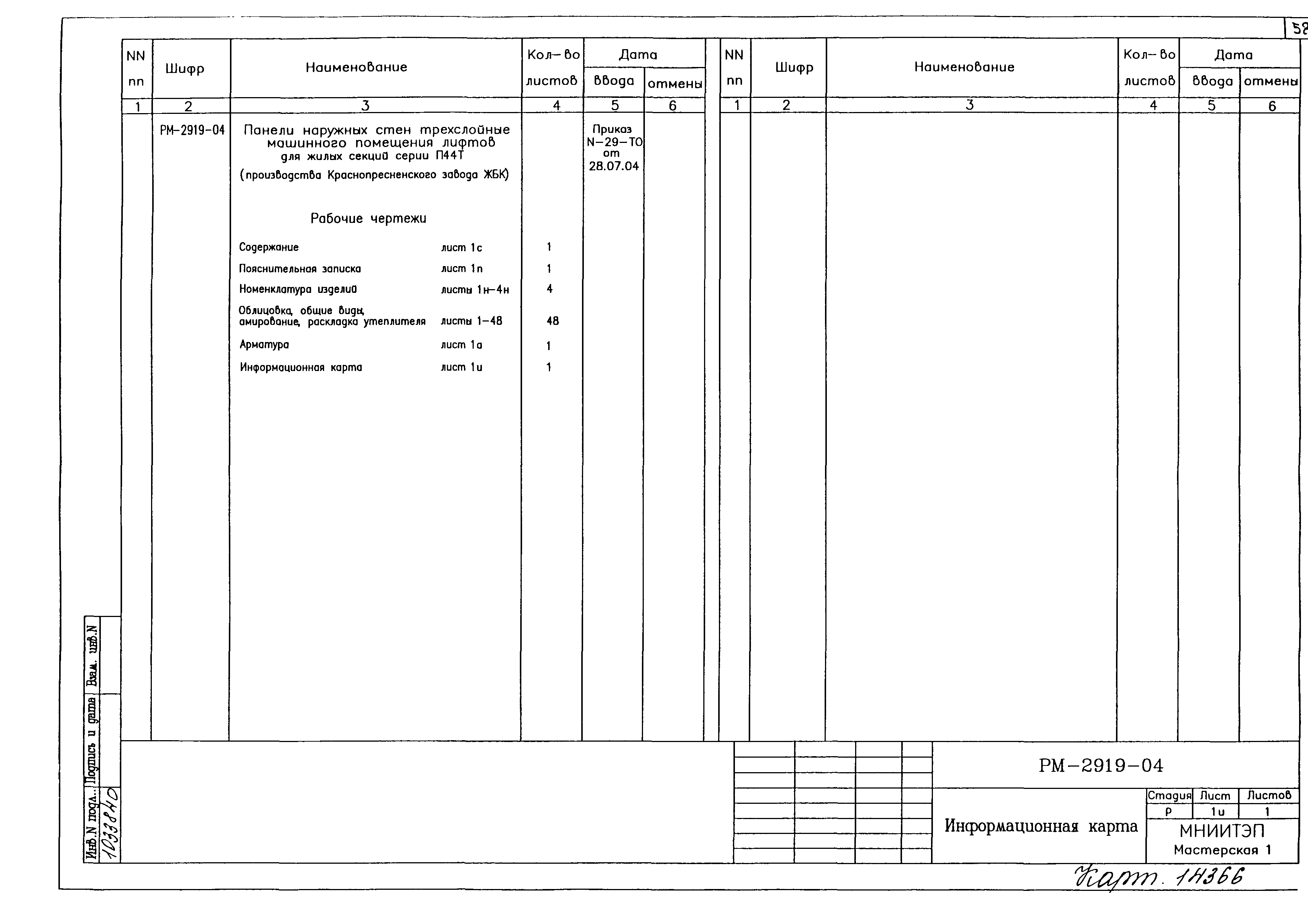 РМ-2919-04