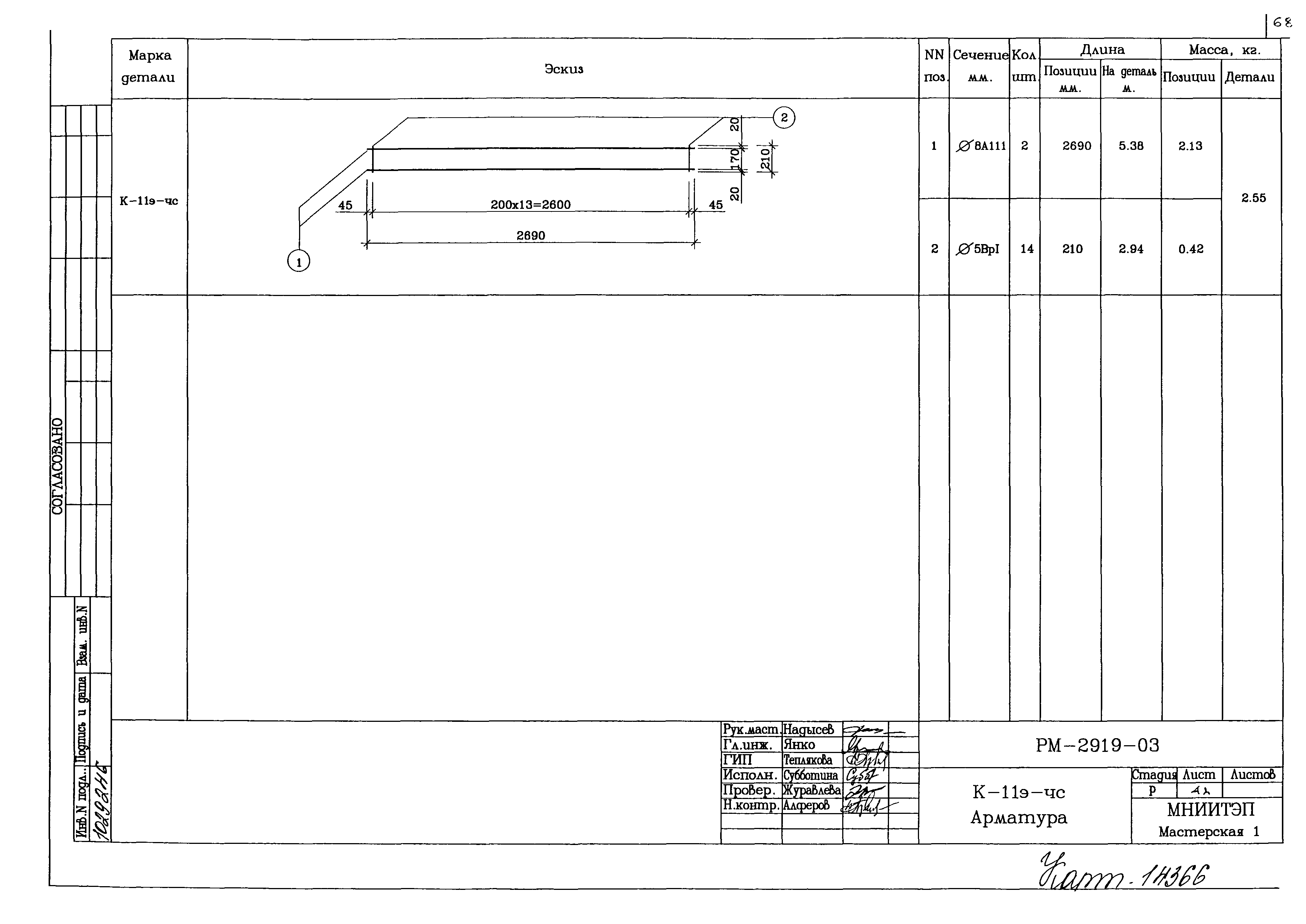 РМ-2919-03