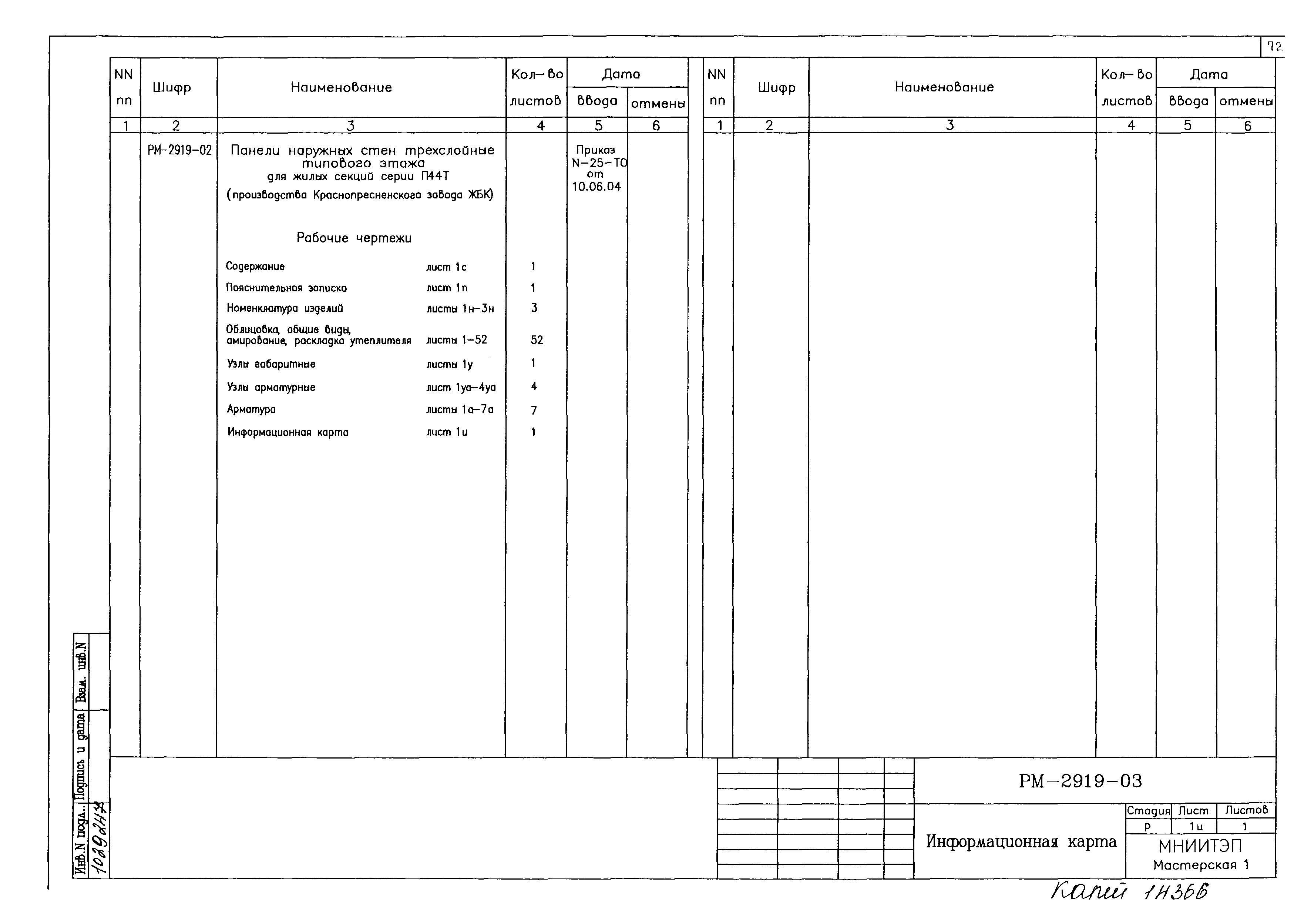 РМ-2919-03