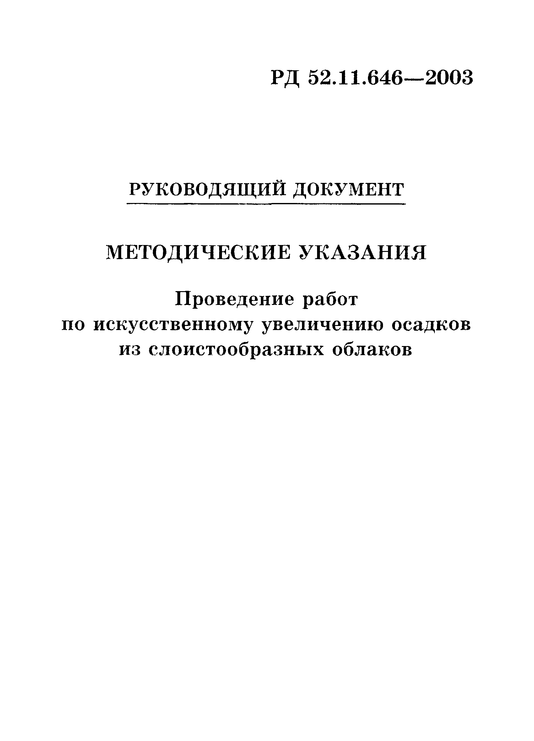 РД 52.11.646-2003