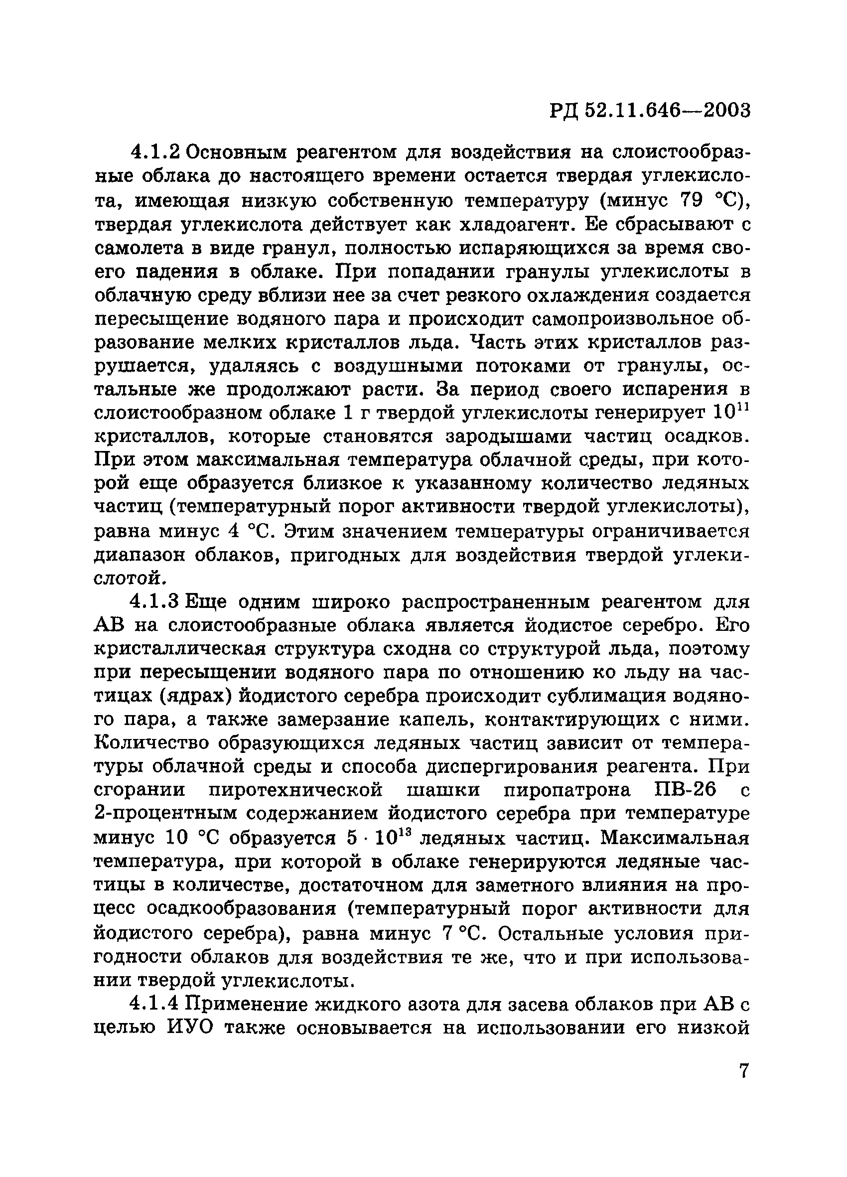 РД 52.11.646-2003