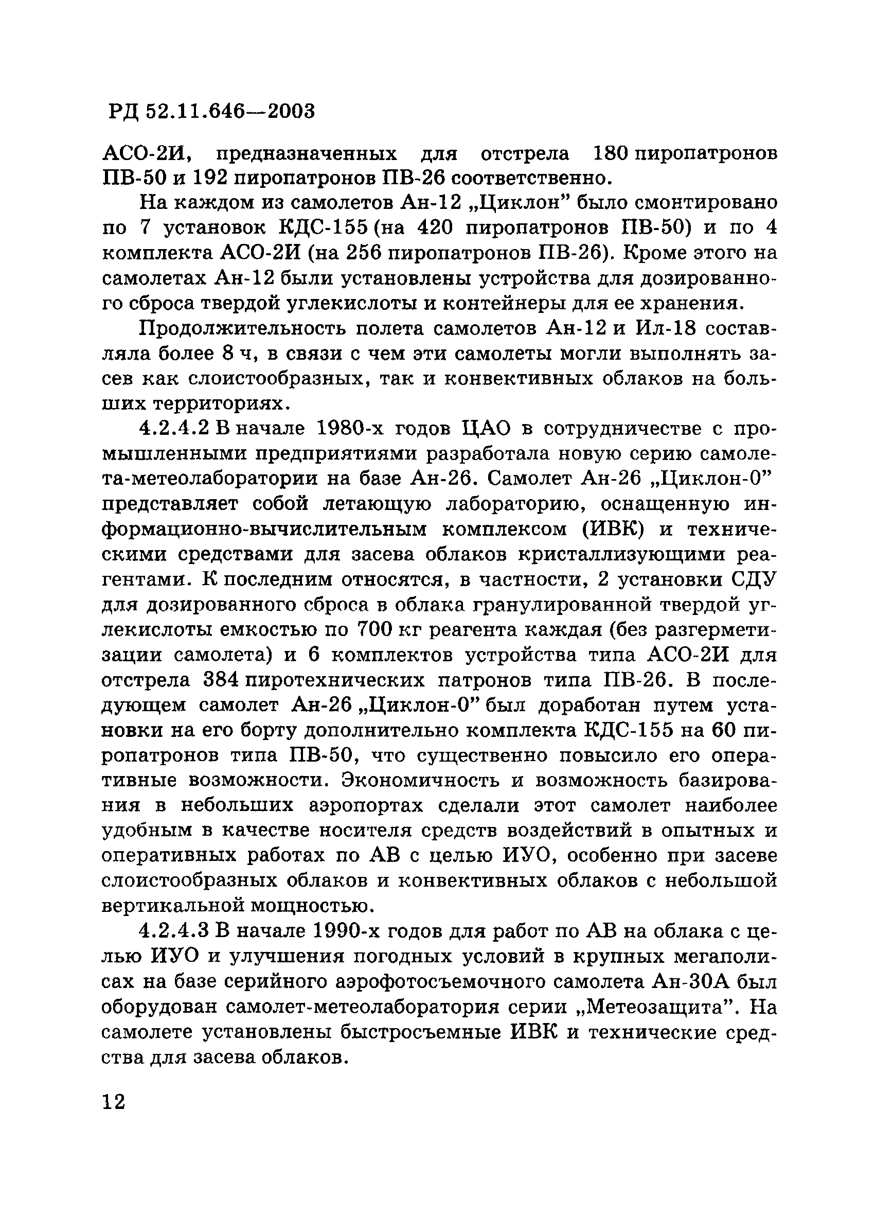 РД 52.11.646-2003