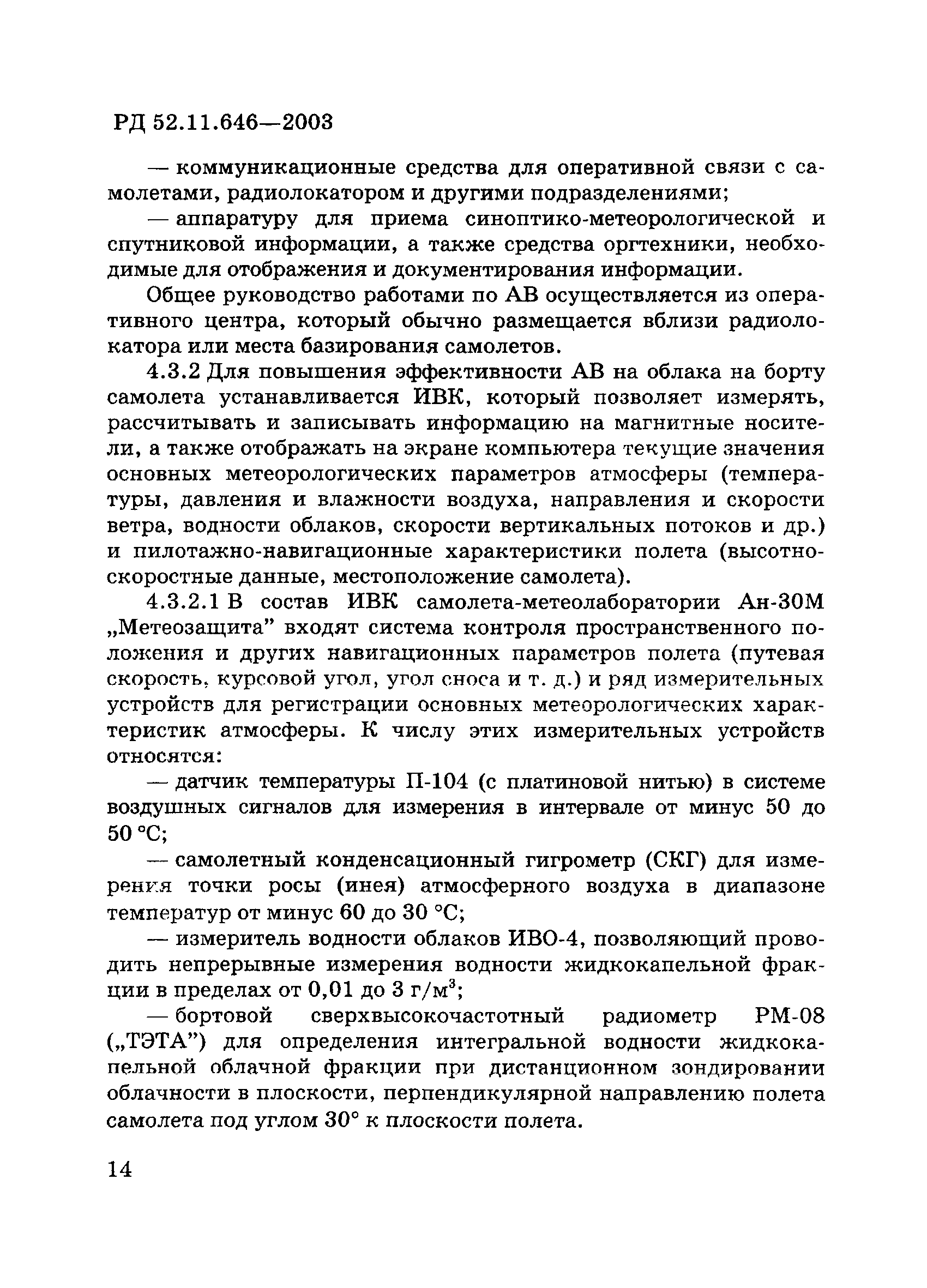 РД 52.11.646-2003