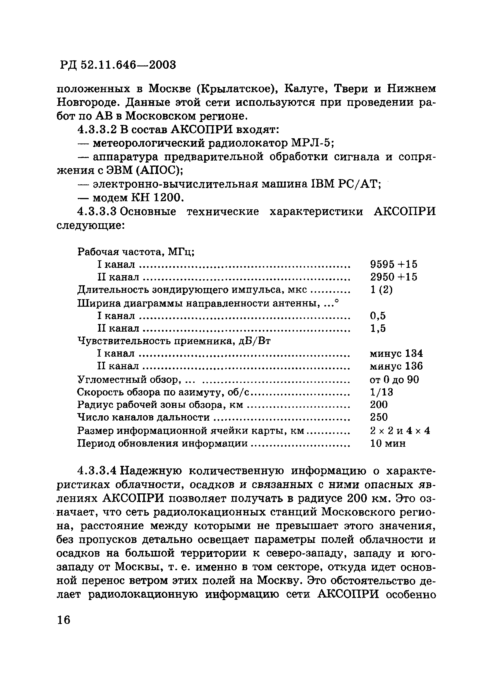 РД 52.11.646-2003