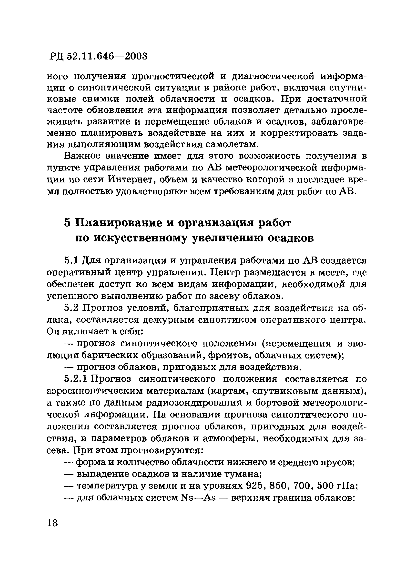 РД 52.11.646-2003