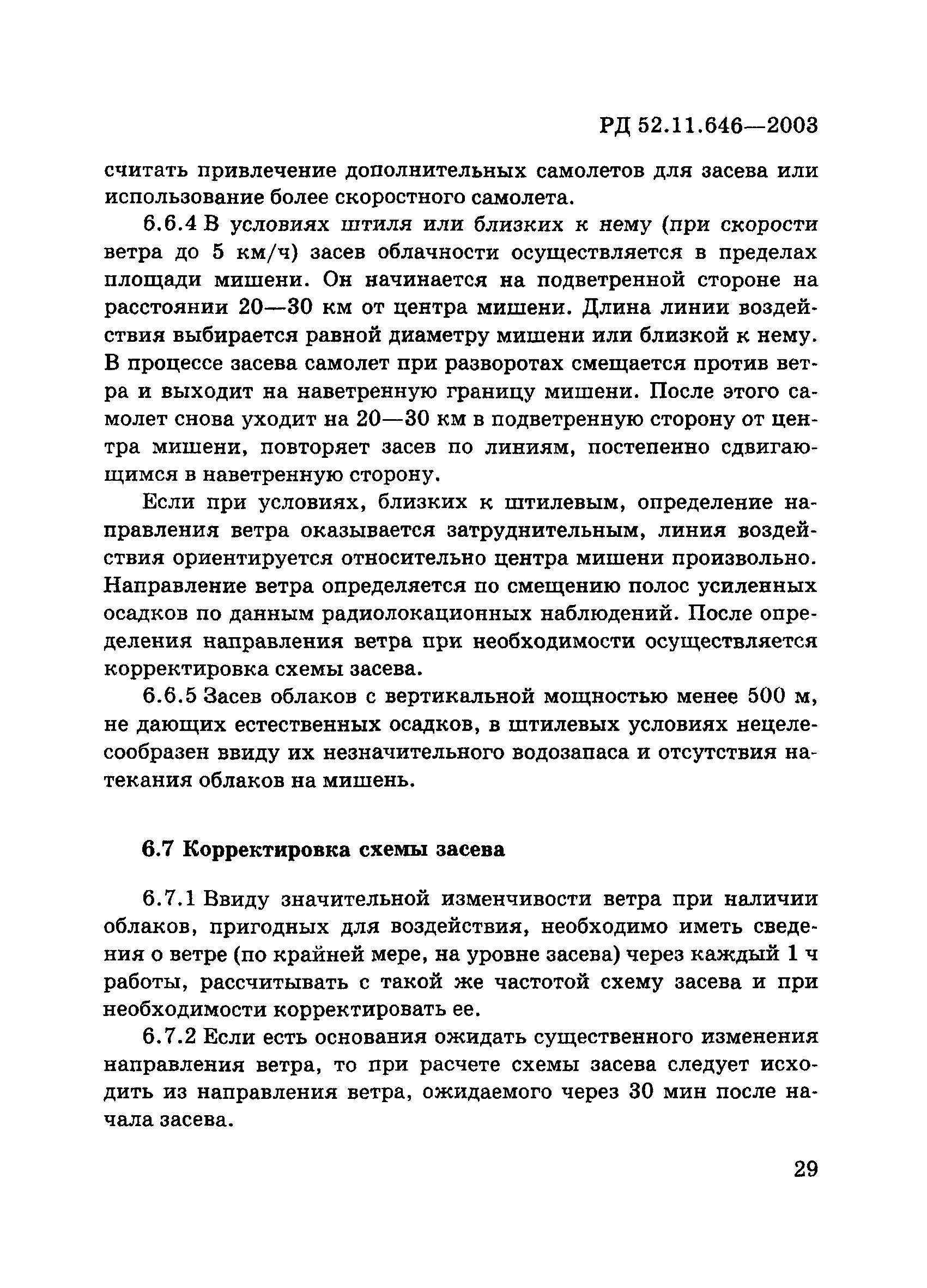 РД 52.11.646-2003