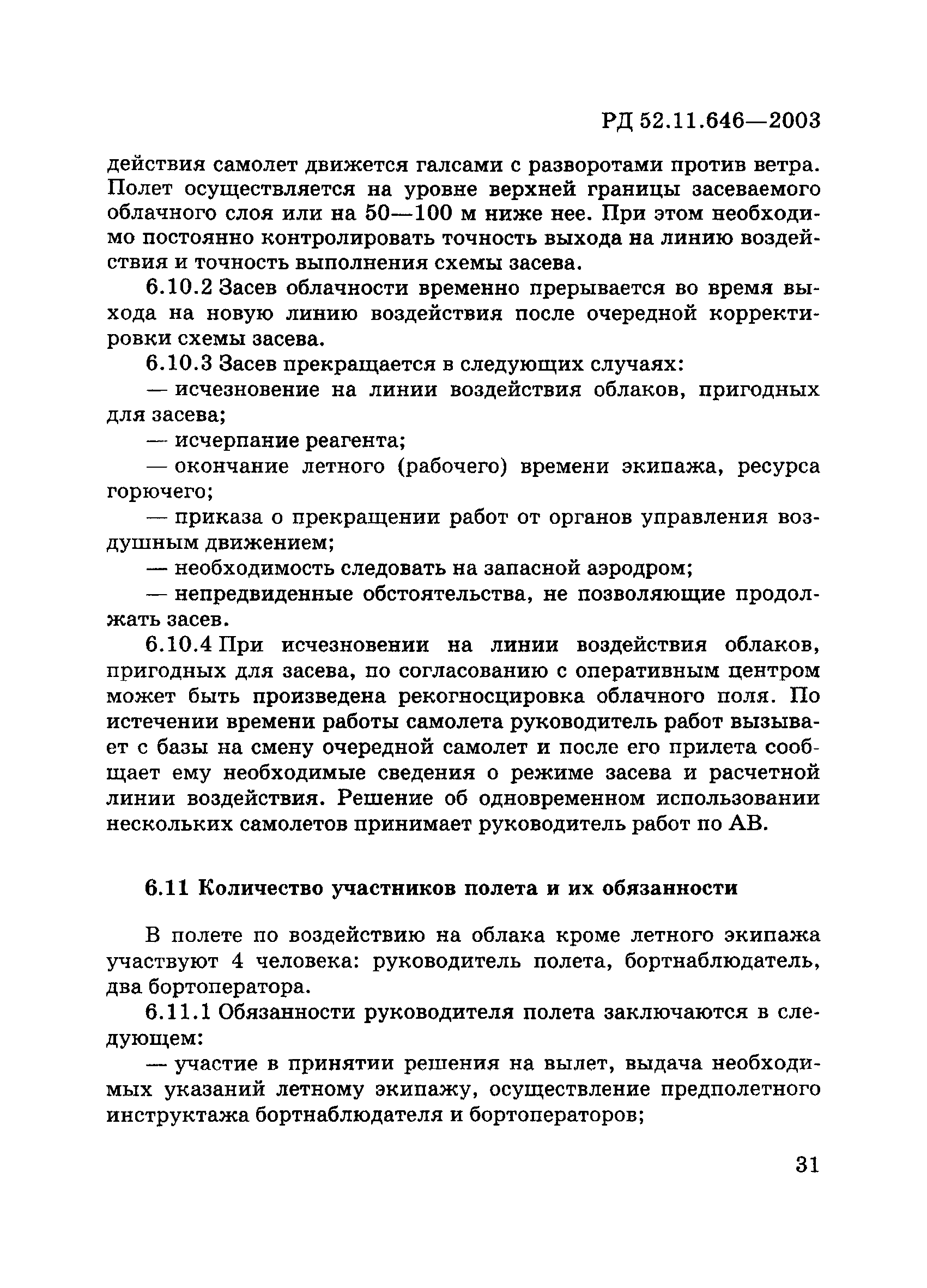 РД 52.11.646-2003