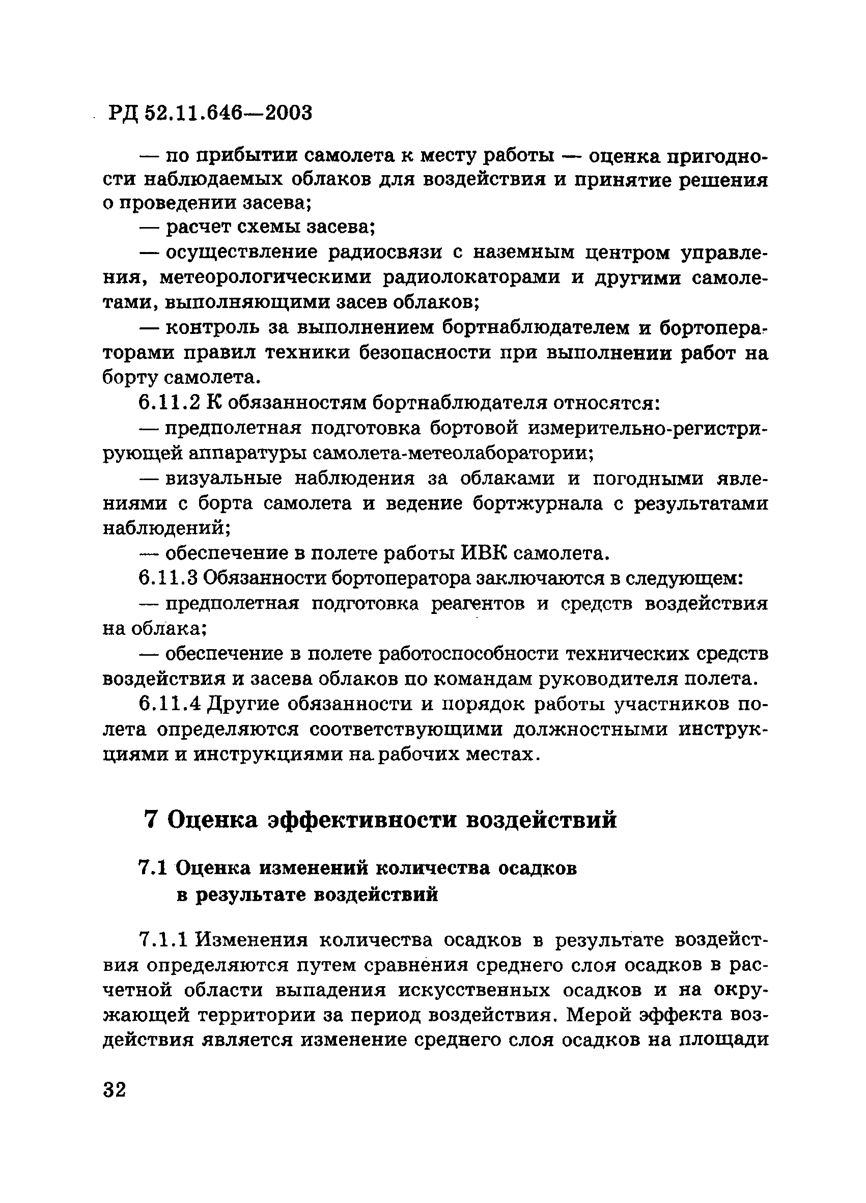 РД 52.11.646-2003