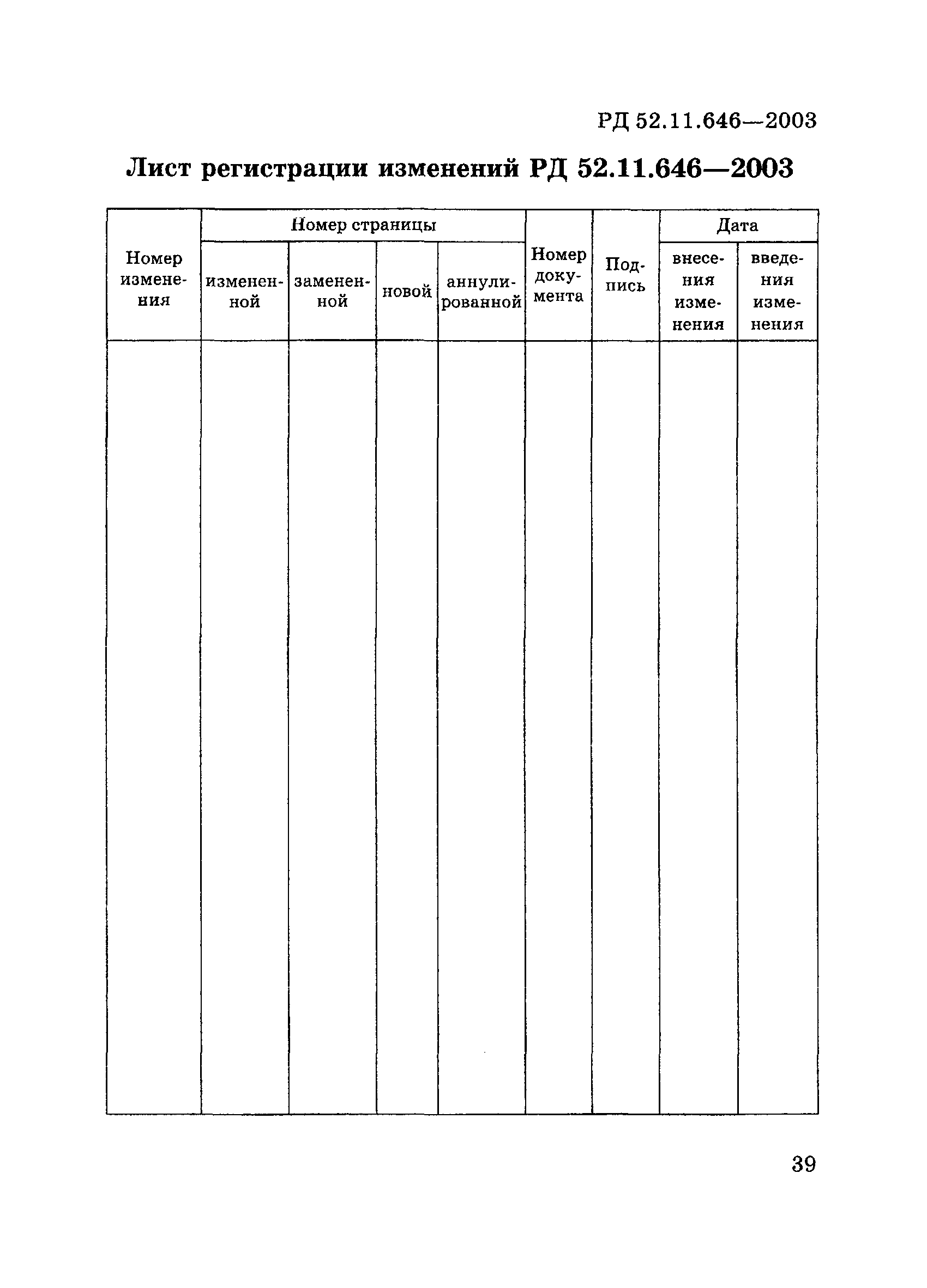 РД 52.11.646-2003