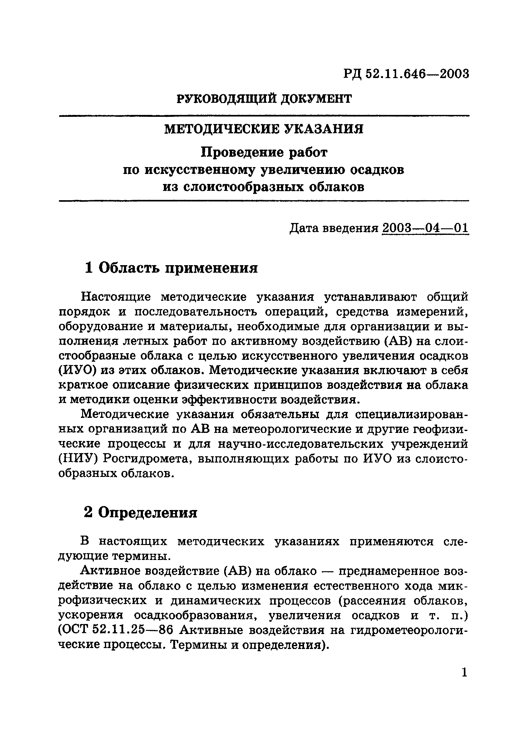 РД 52.11.646-2003