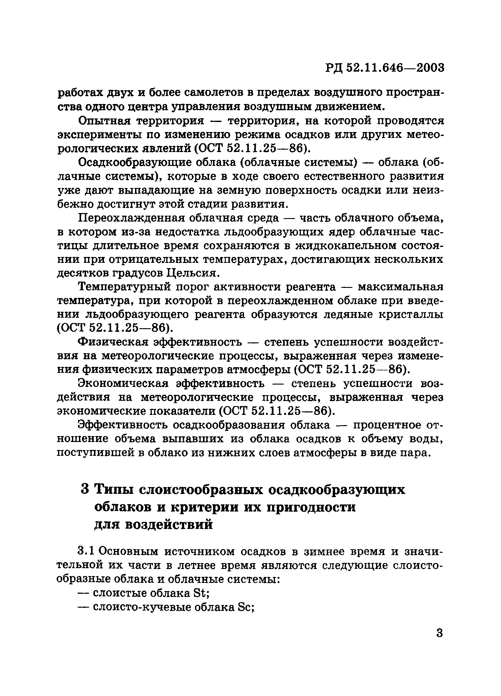 РД 52.11.646-2003