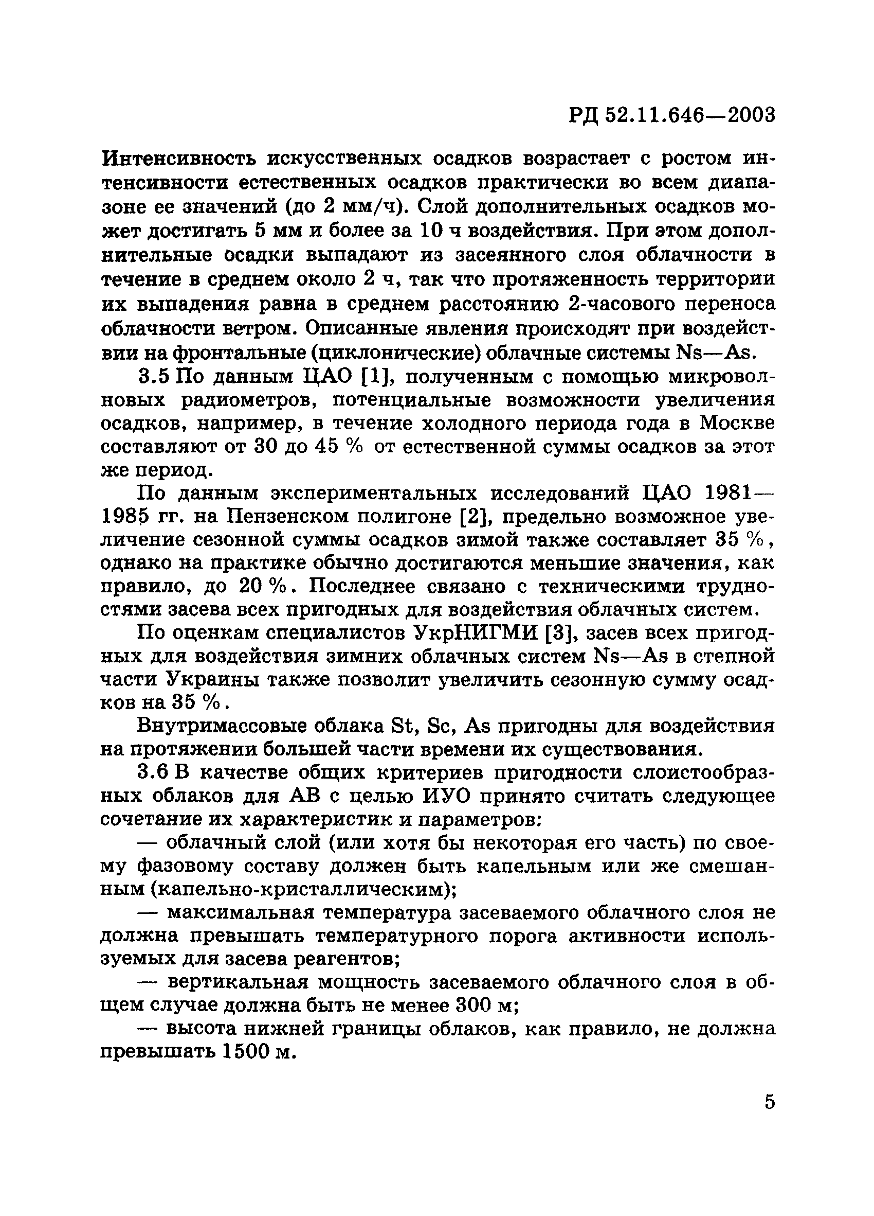 РД 52.11.646-2003