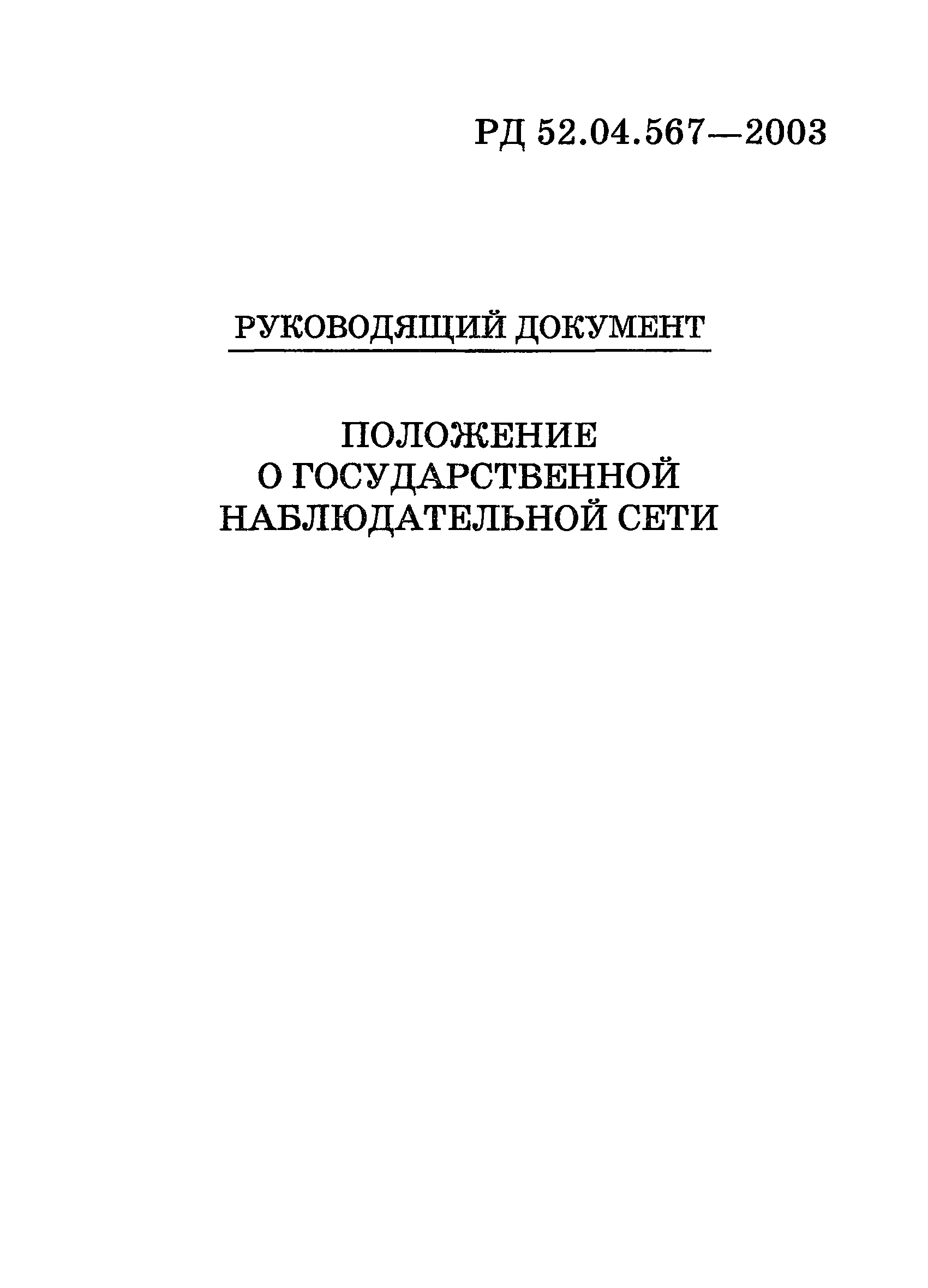 РД 52.04.567-2003