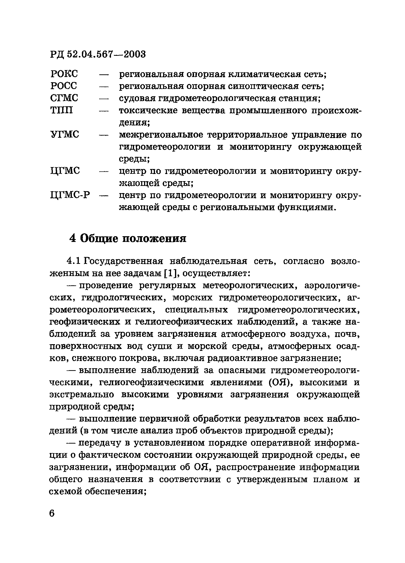 РД 52.04.567-2003