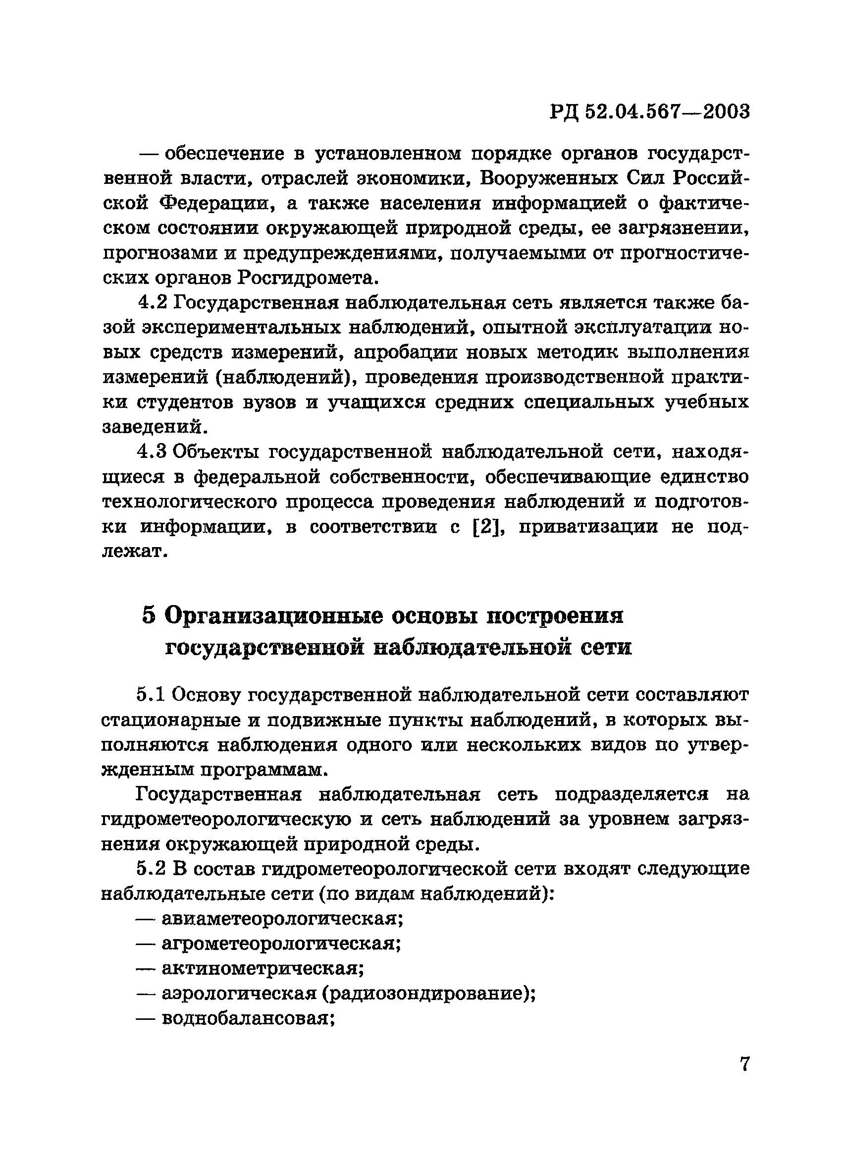 РД 52.04.567-2003