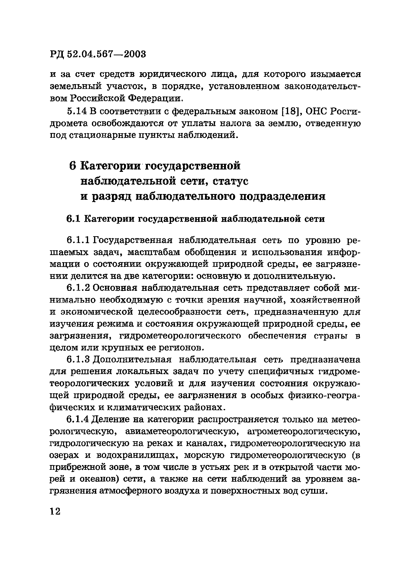 РД 52.04.567-2003