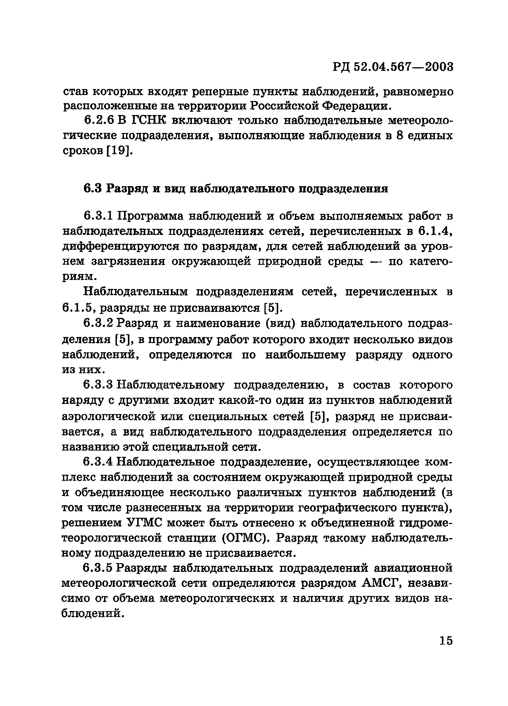 РД 52.04.567-2003