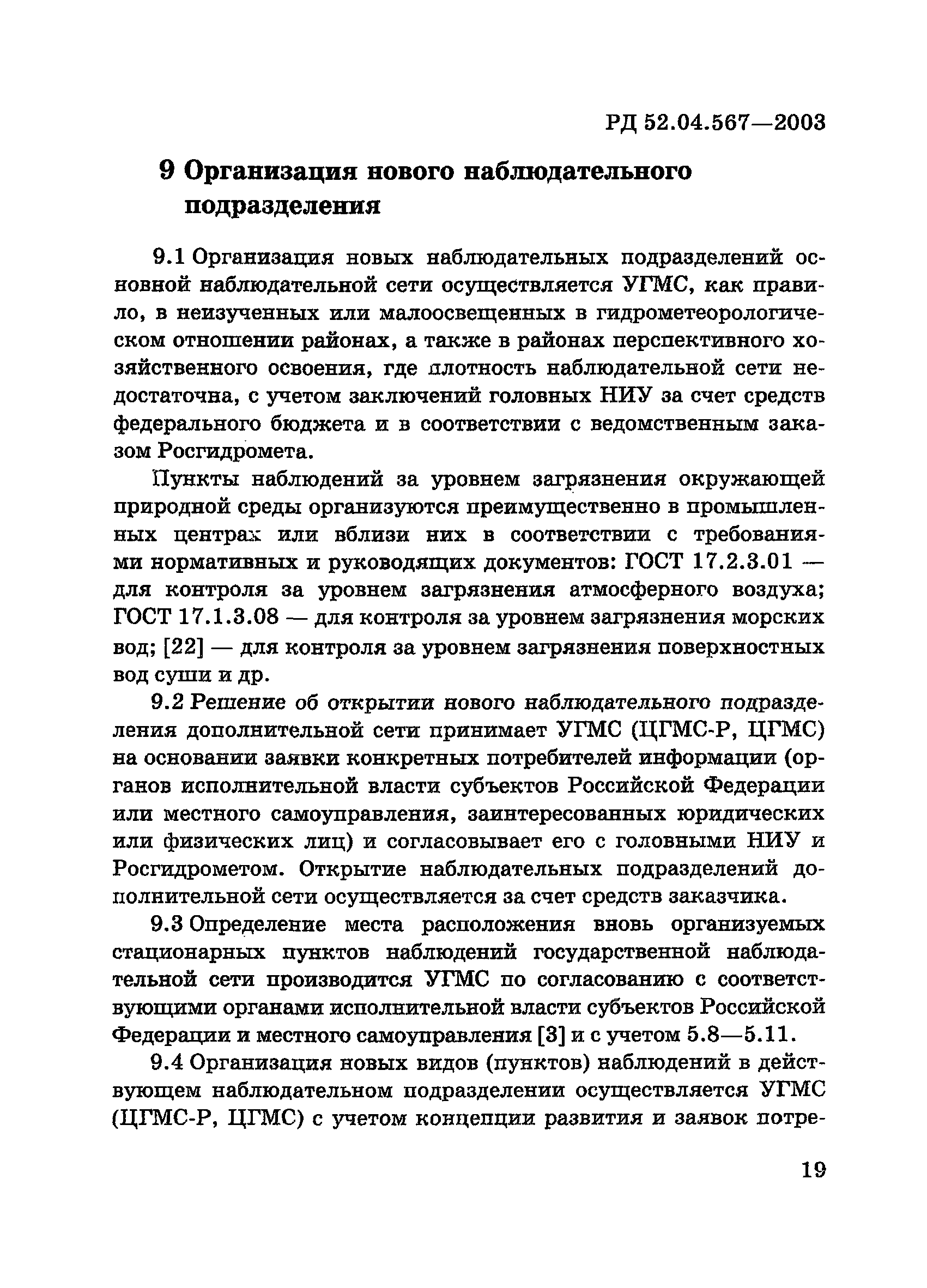 РД 52.04.567-2003