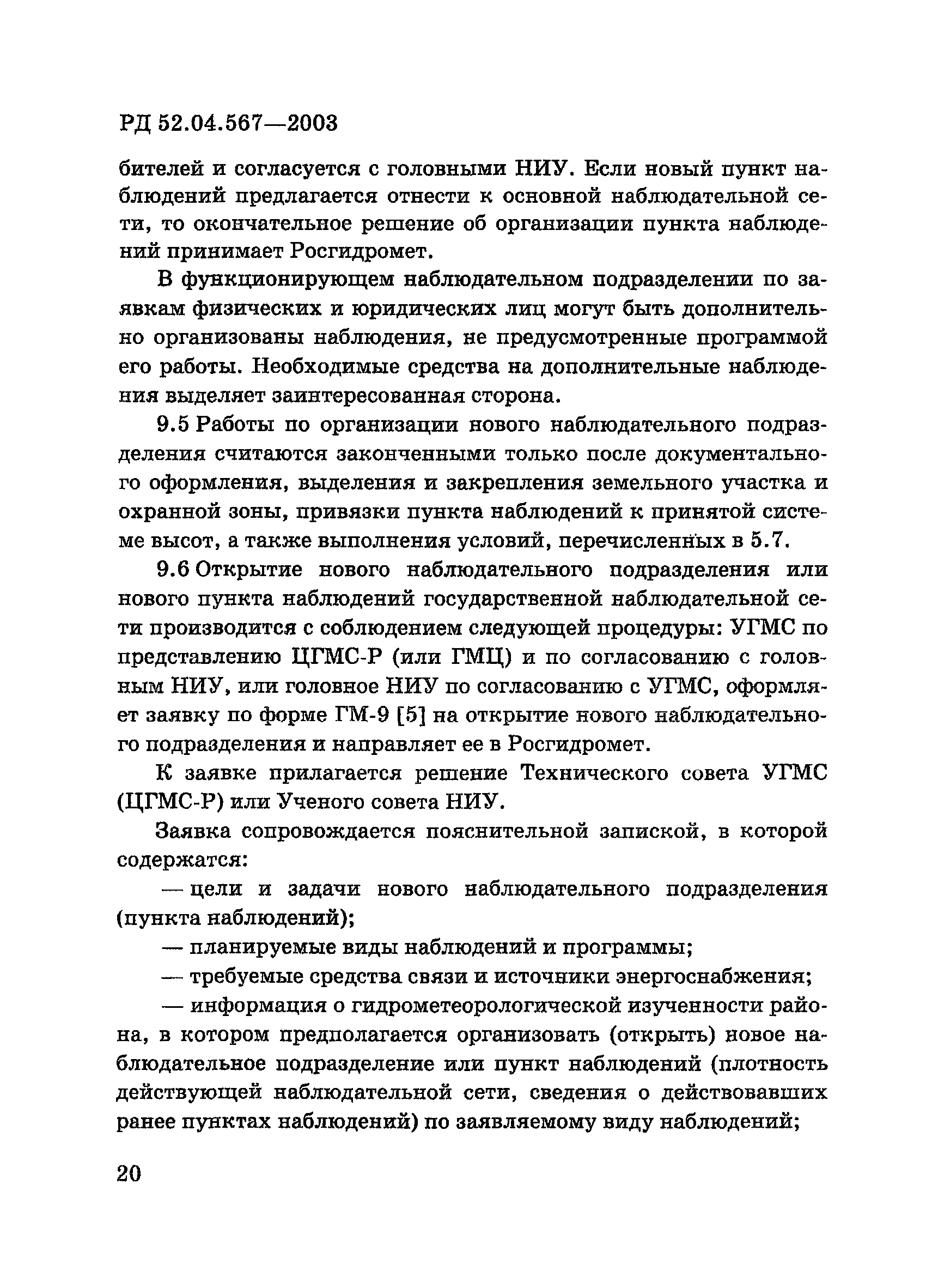 РД 52.04.567-2003