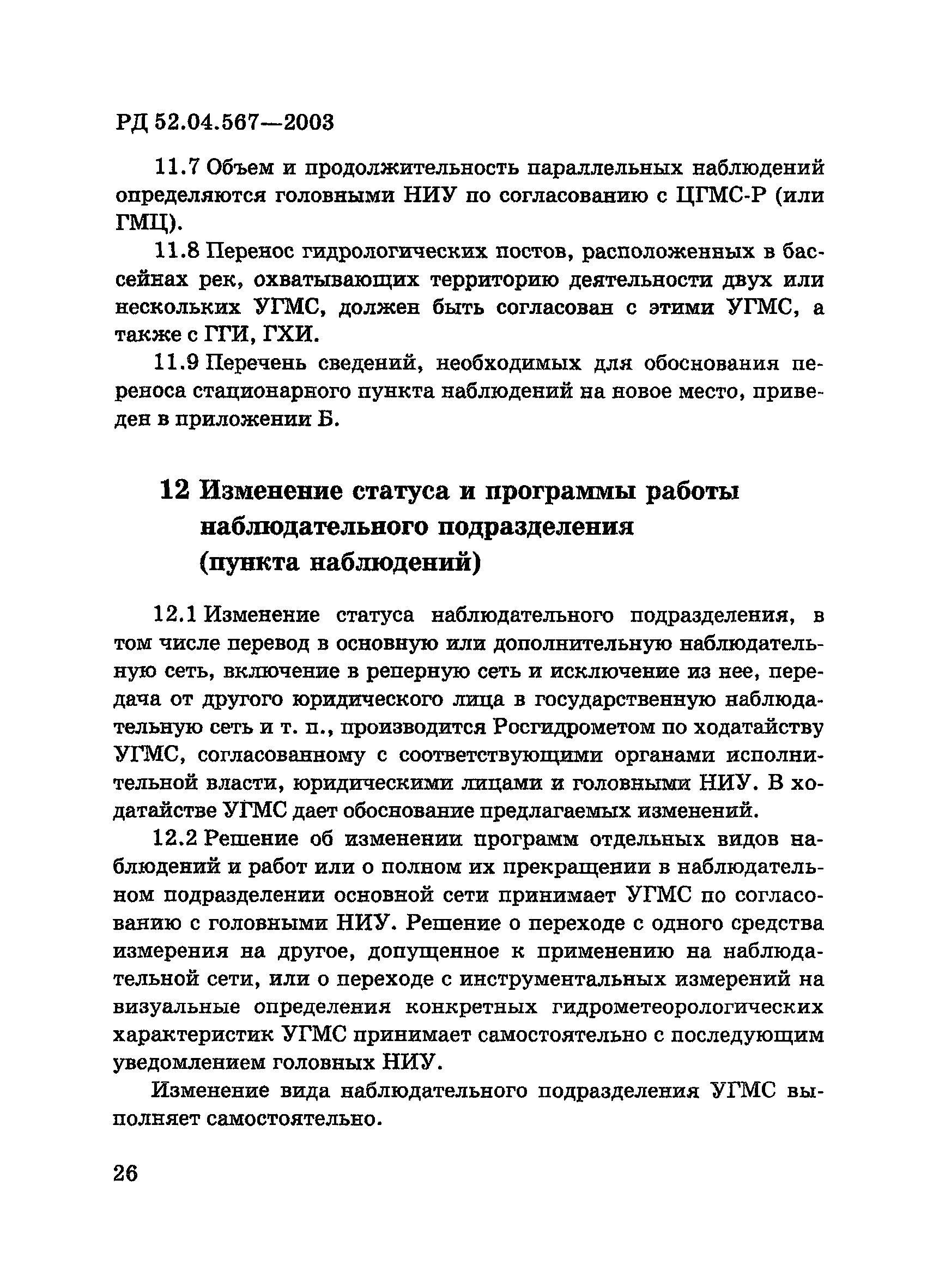 РД 52.04.567-2003