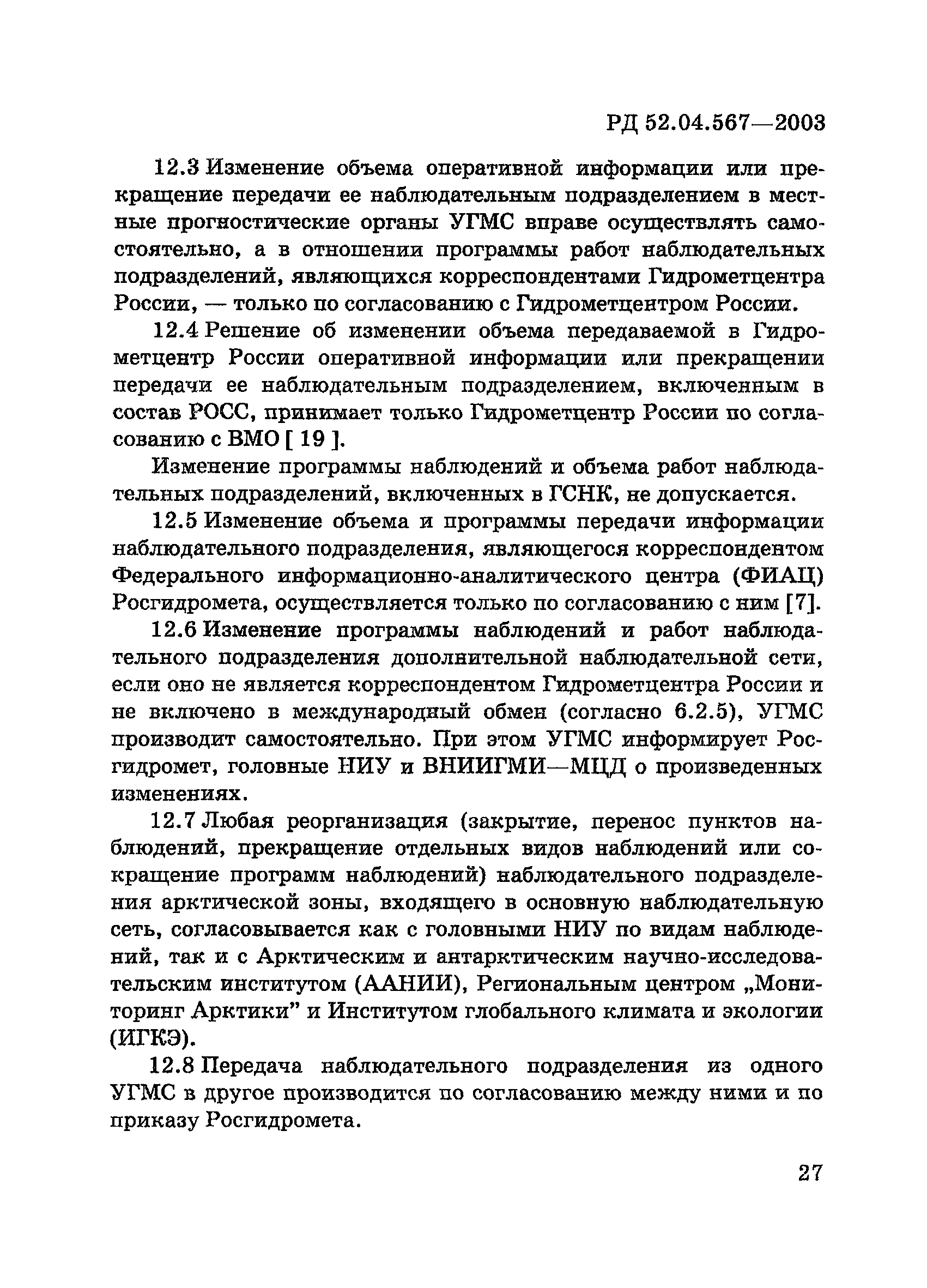 РД 52.04.567-2003