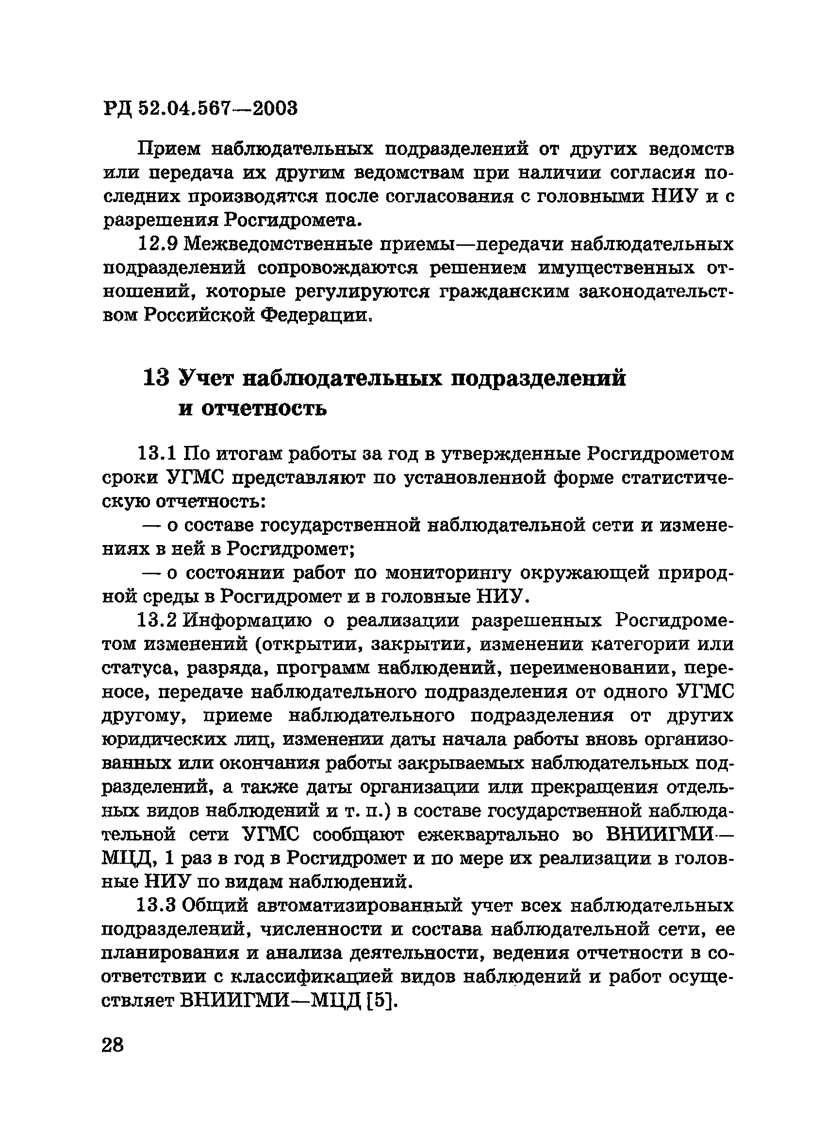 РД 52.04.567-2003