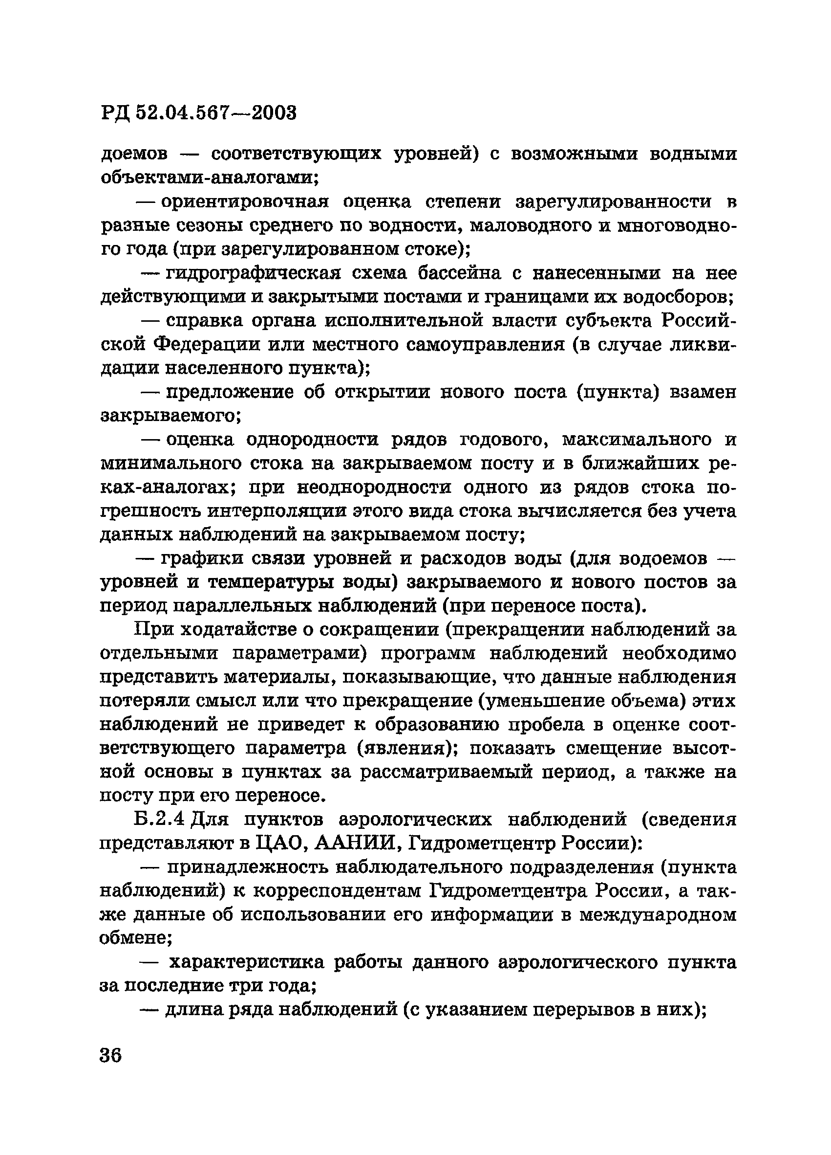 РД 52.04.567-2003