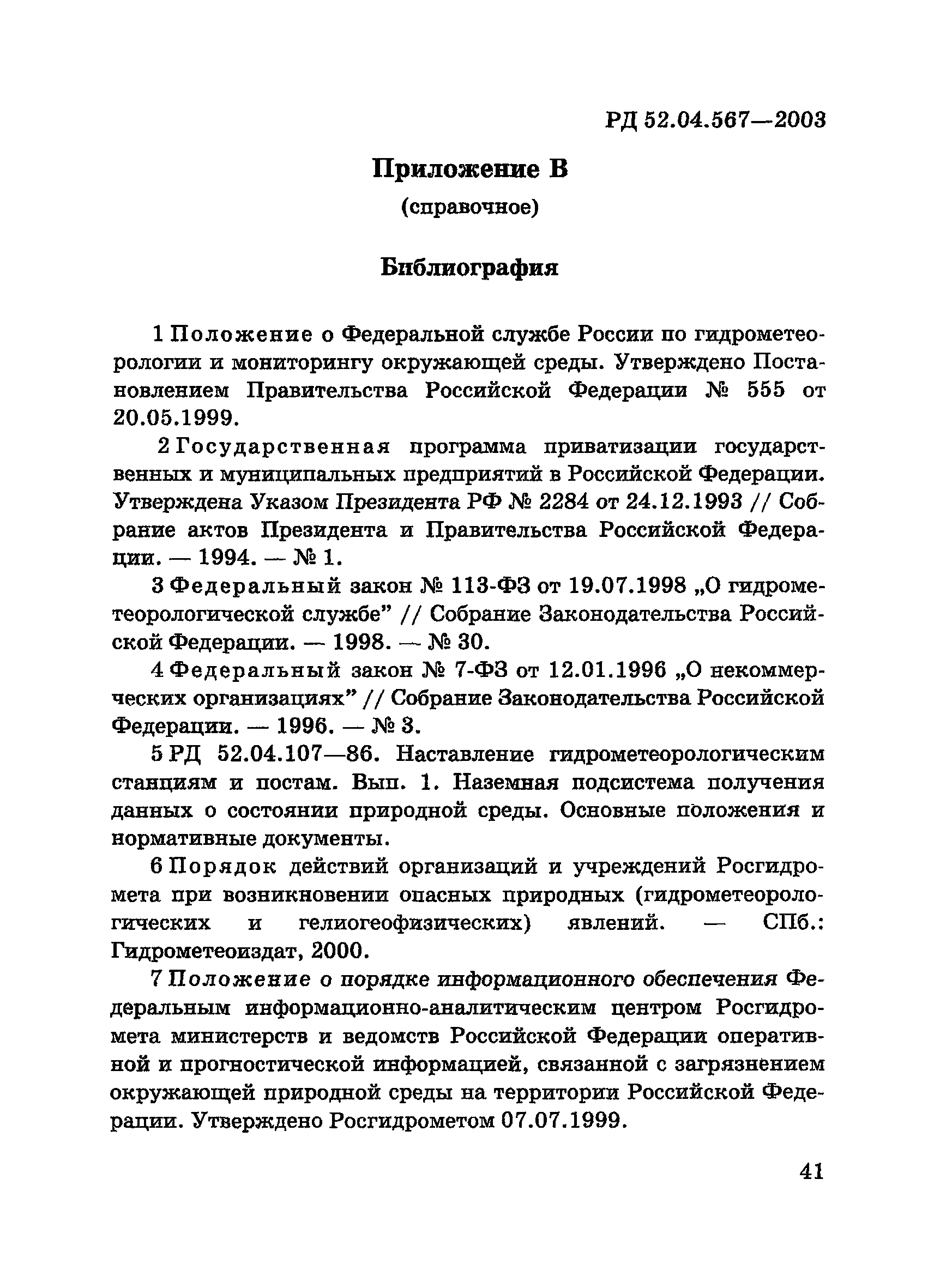 РД 52.04.567-2003