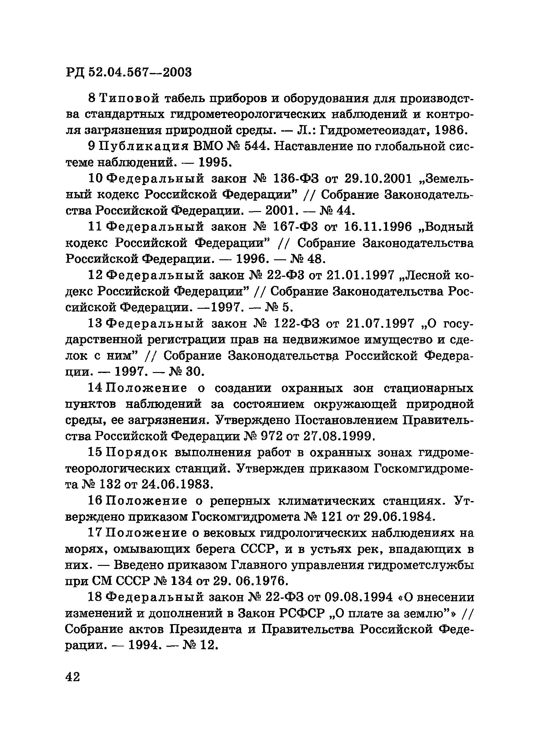 РД 52.04.567-2003