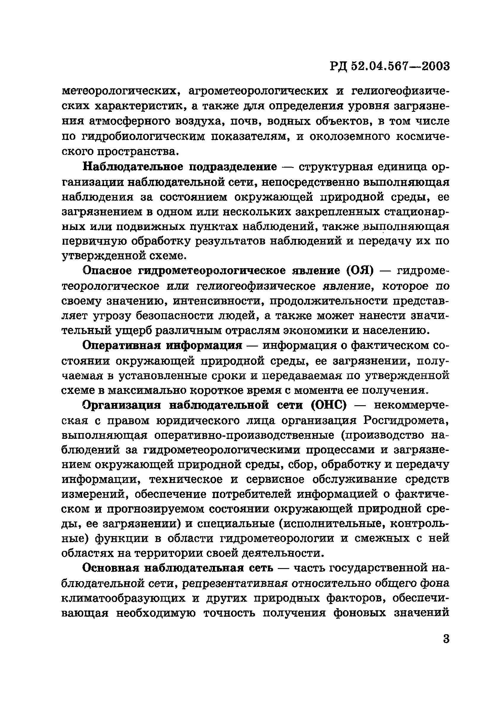 РД 52.04.567-2003