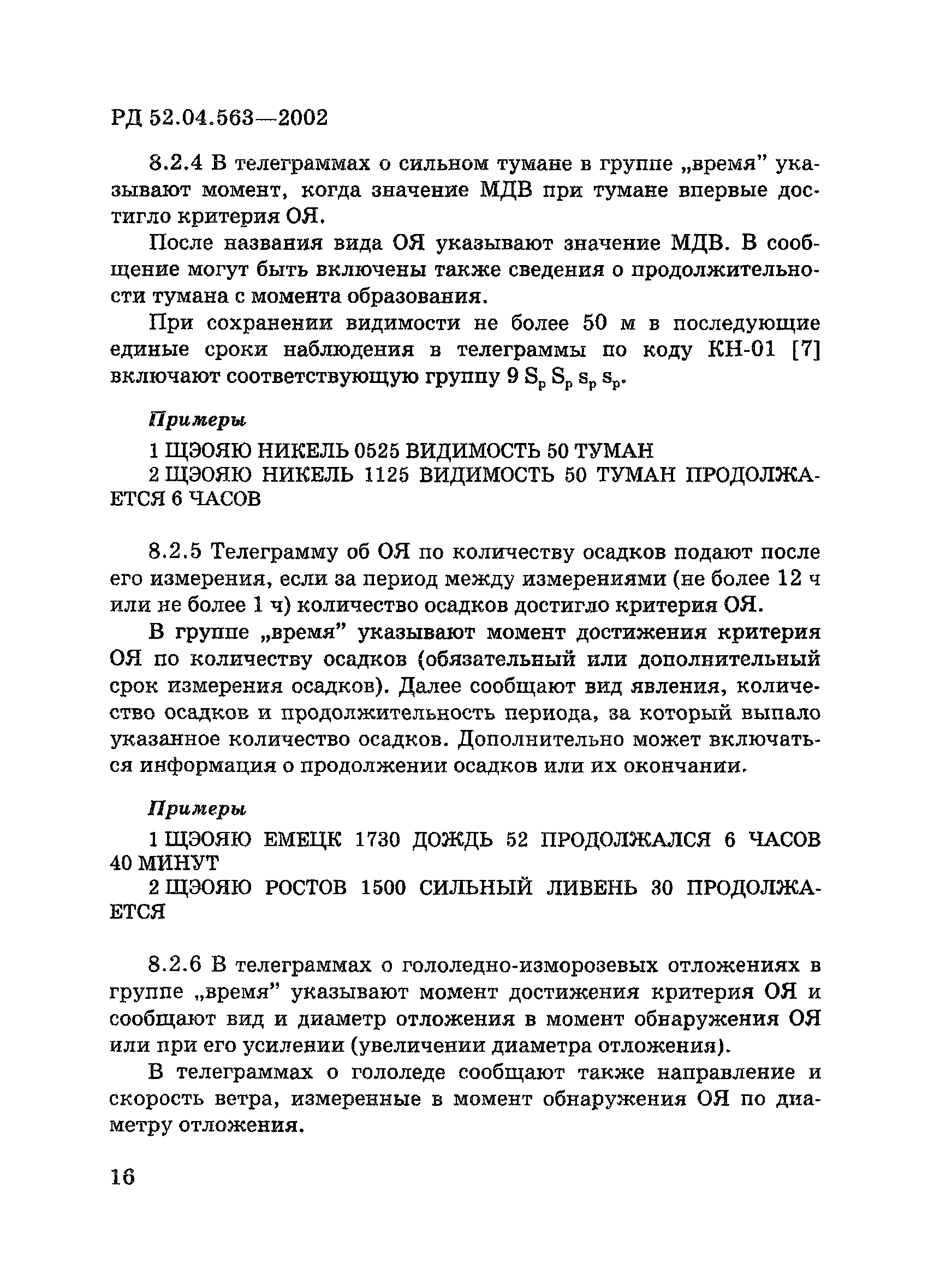 РД 52.04.563-2002