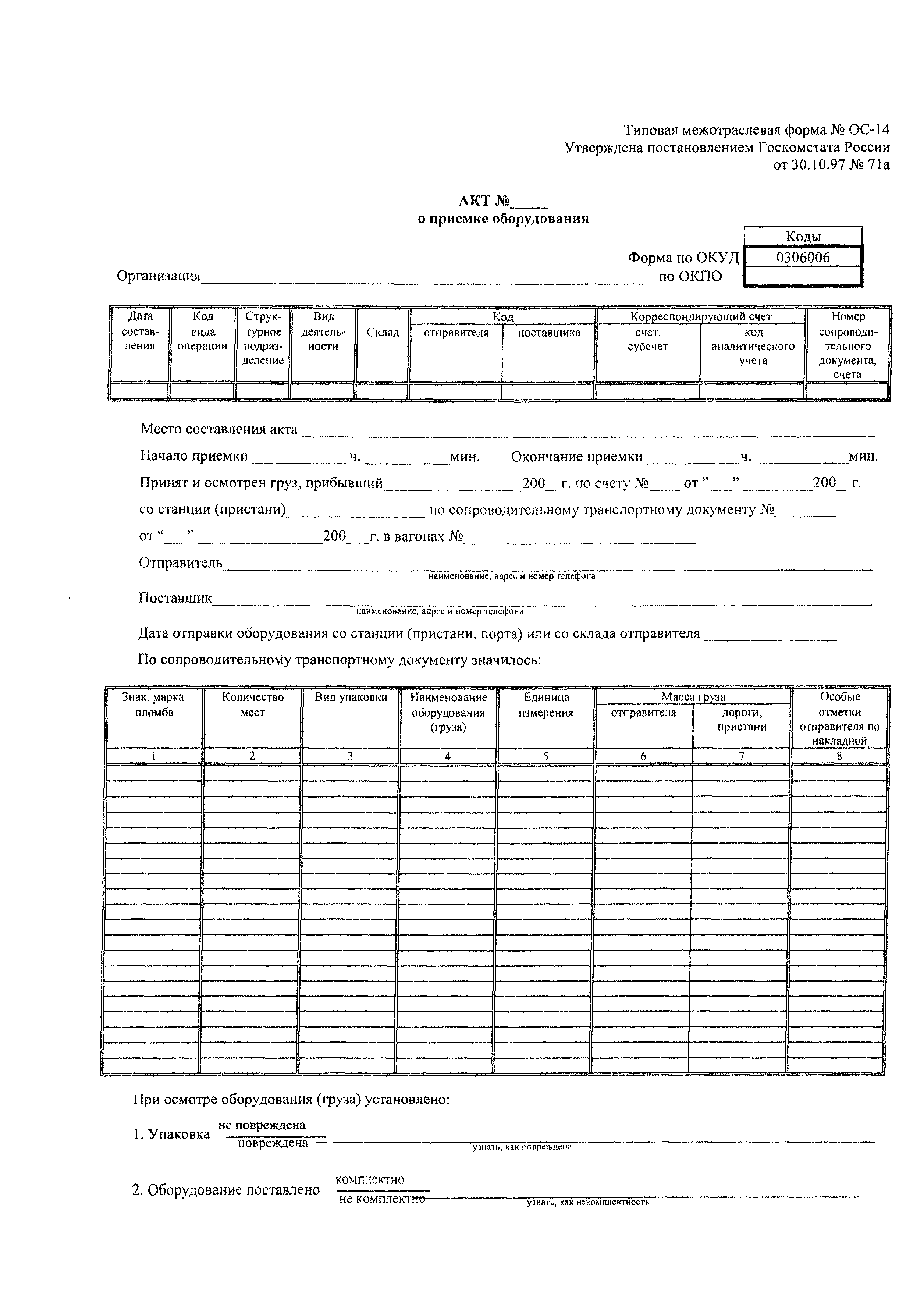 Форма ОС-14